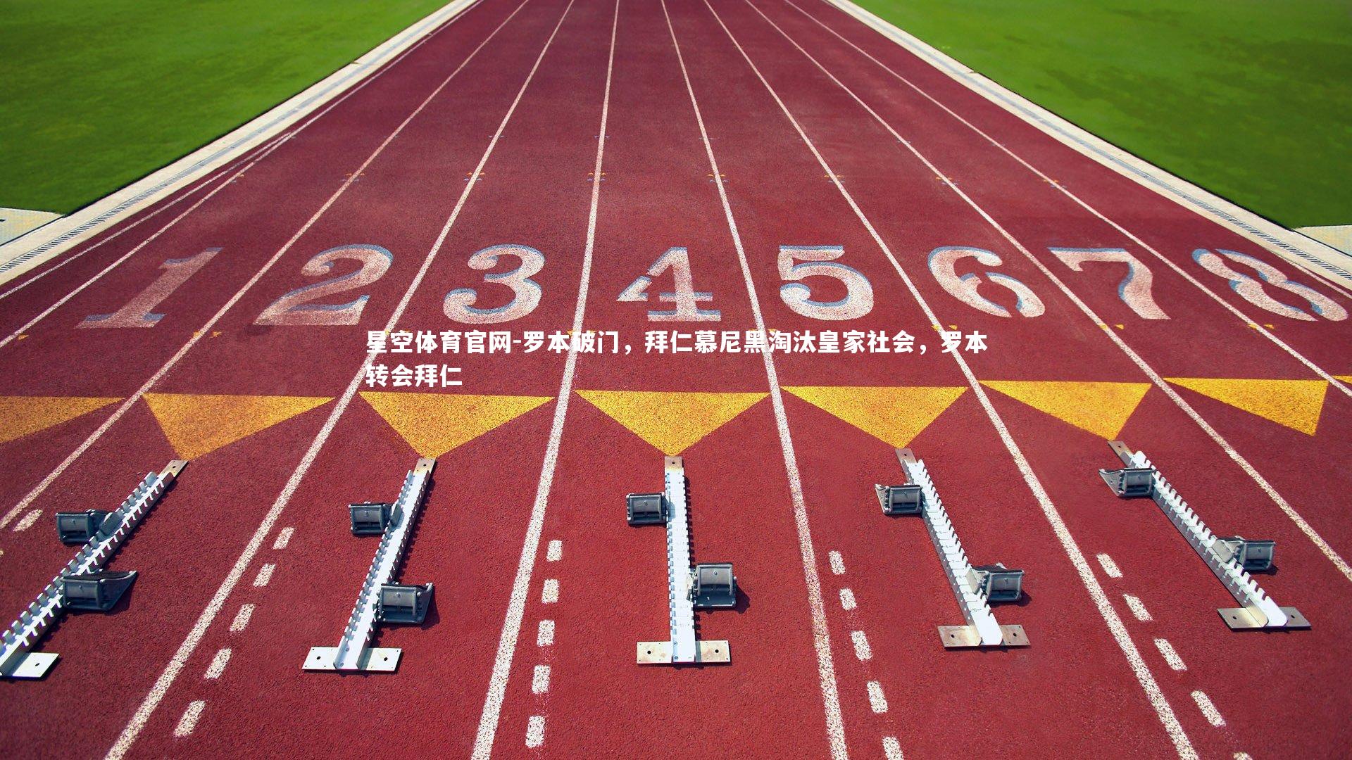 星空体育官网-罗本破门，拜仁慕尼黑淘汰皇家社会，罗本转会拜仁