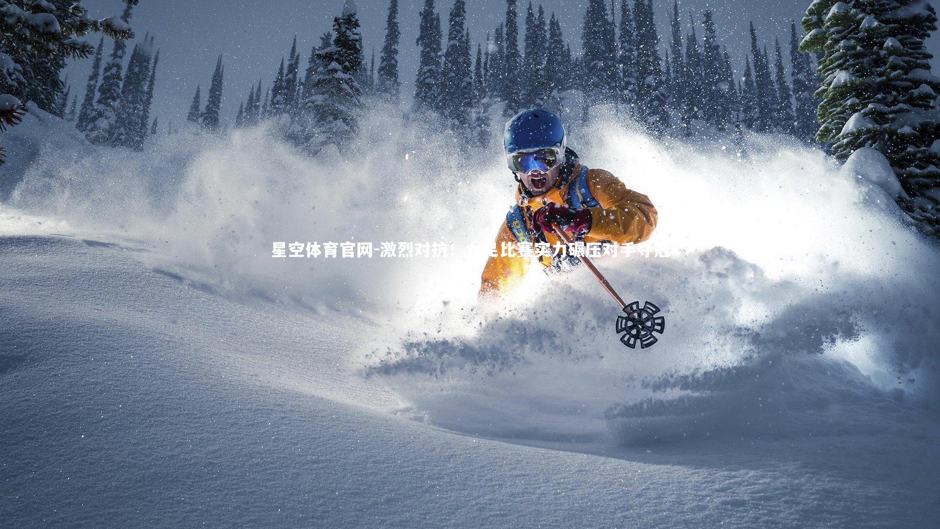 星空体育官网-激烈对抗！女足比赛实力碾压对手夺冠