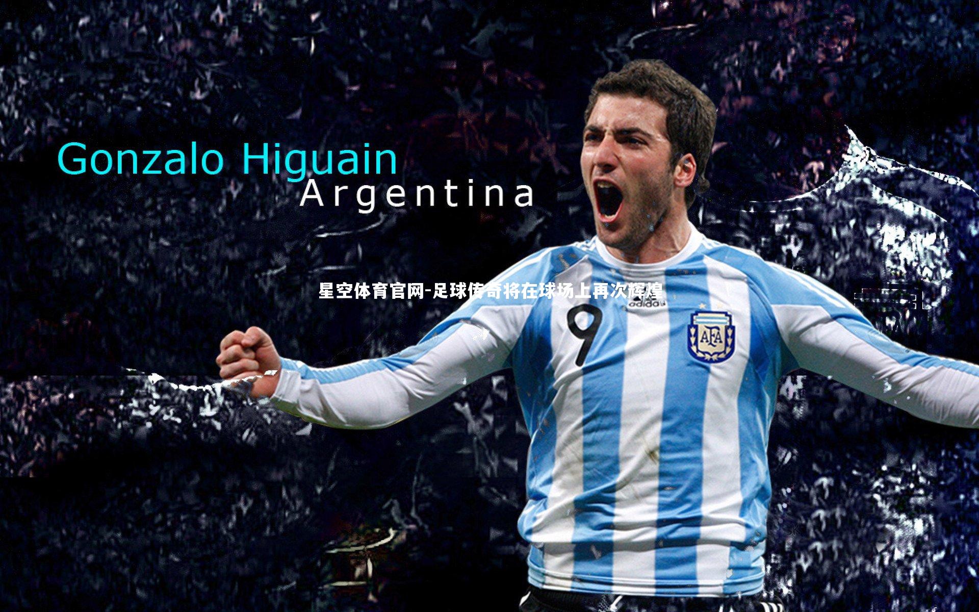 星空体育官网-足球传奇将在球场上再次辉煌