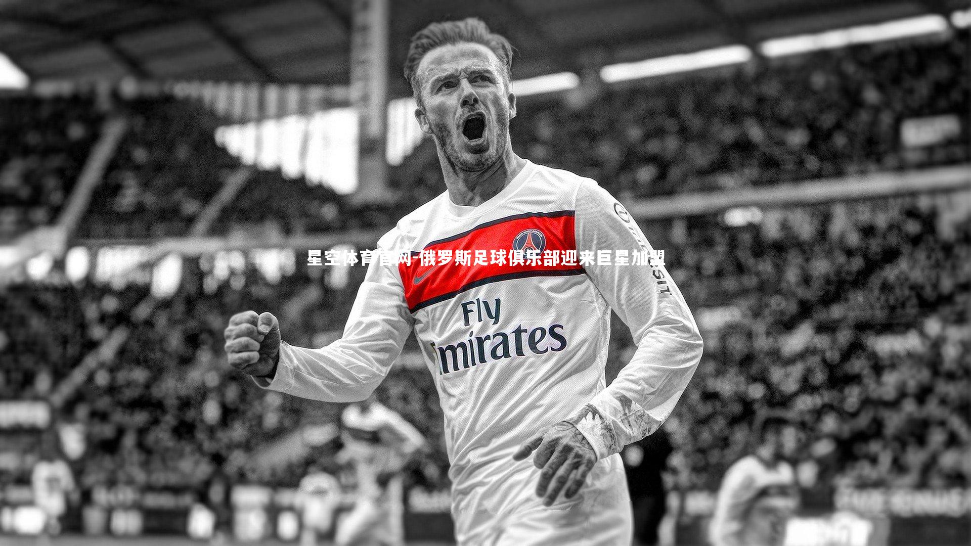 俄罗斯足球俱乐部迎来巨星加盟