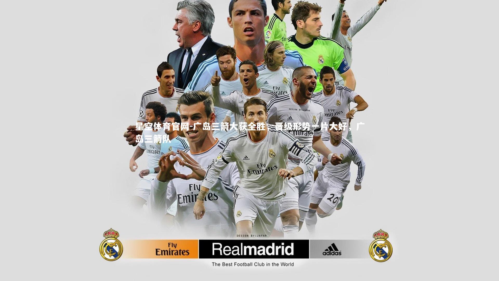 星空体育官网-广岛三箭大获全胜，晋级形势一片大好，广岛三箭队