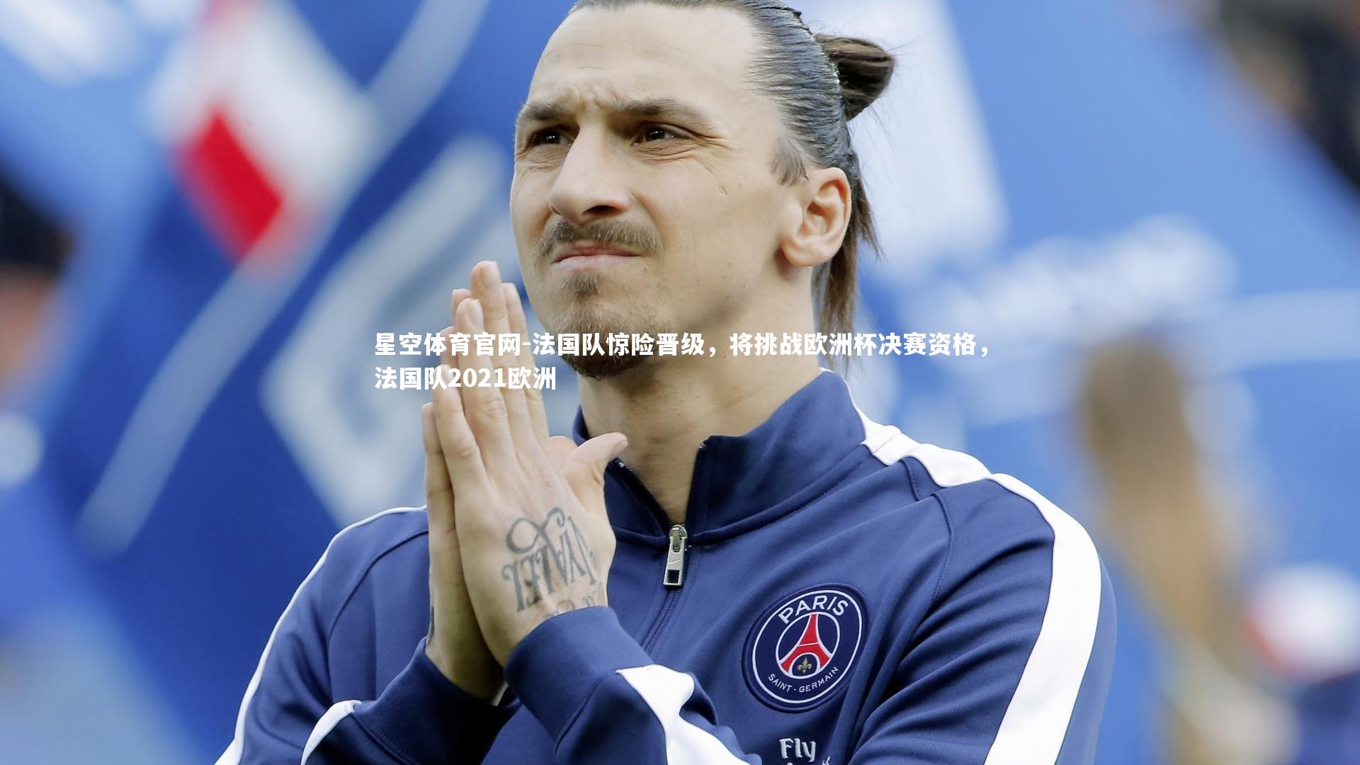 法国队惊险晋级，将挑战欧洲杯决赛资格，法国队2021欧洲