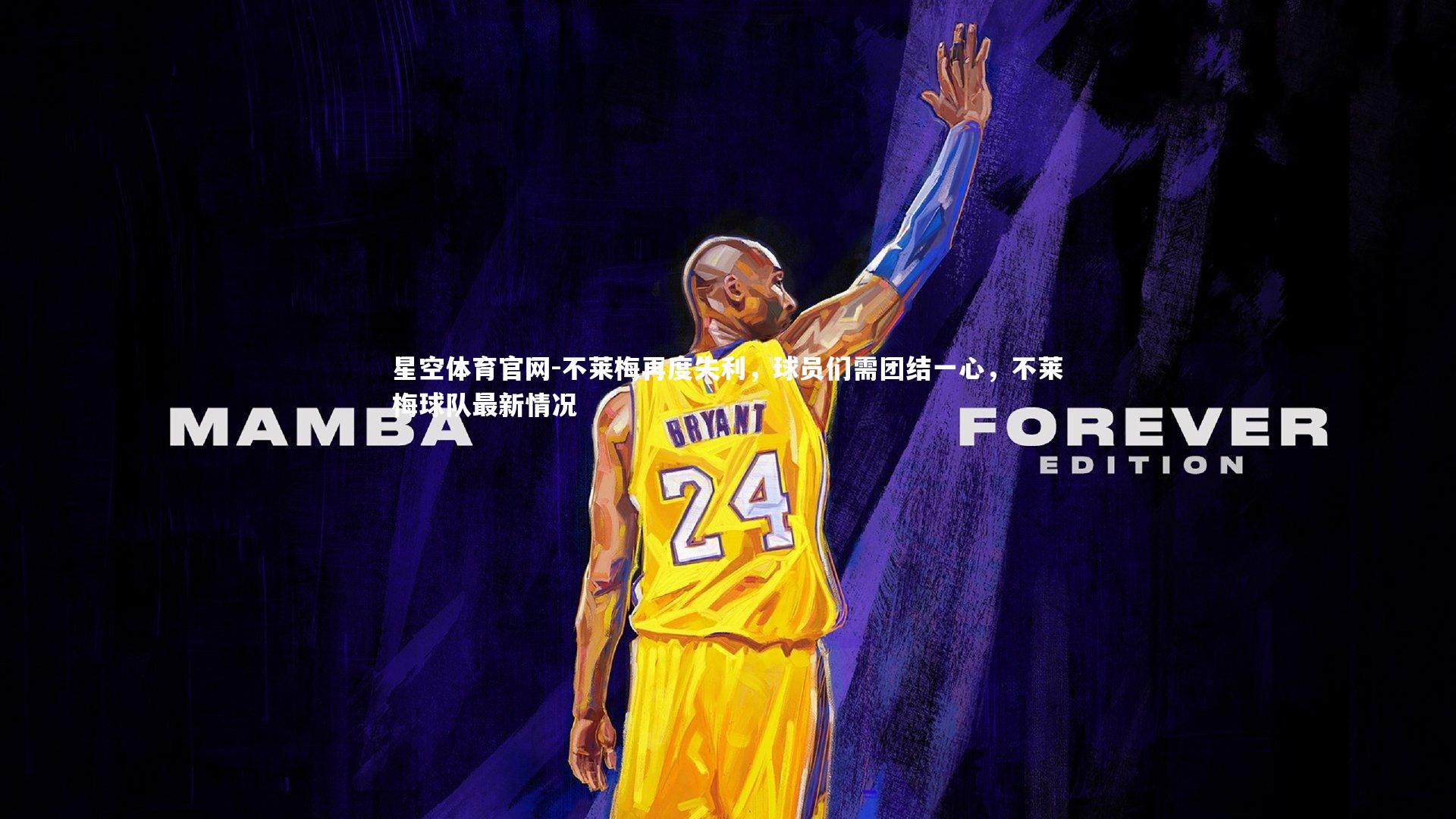 不莱梅再度失利，球员们需团结一心，不莱梅球队最新情况