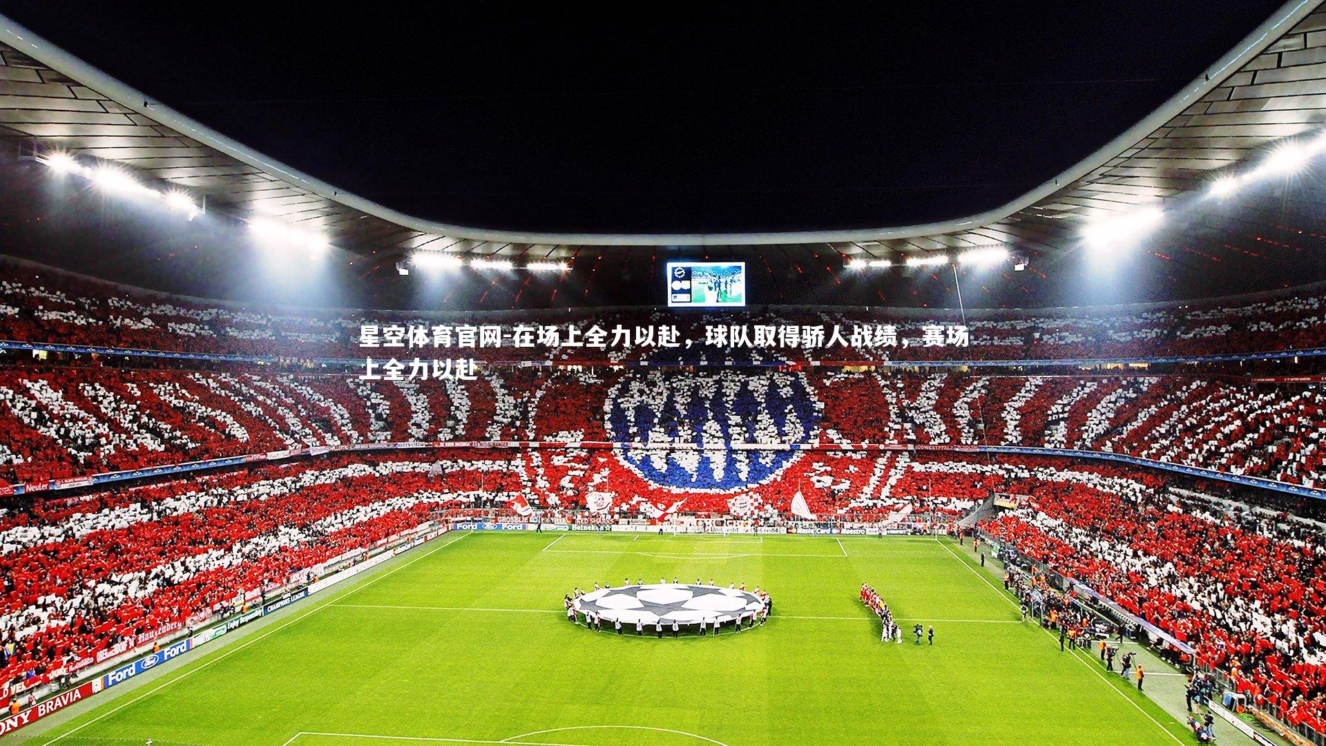 在场上全力以赴，球队取得骄人战绩，赛场上全力以赴