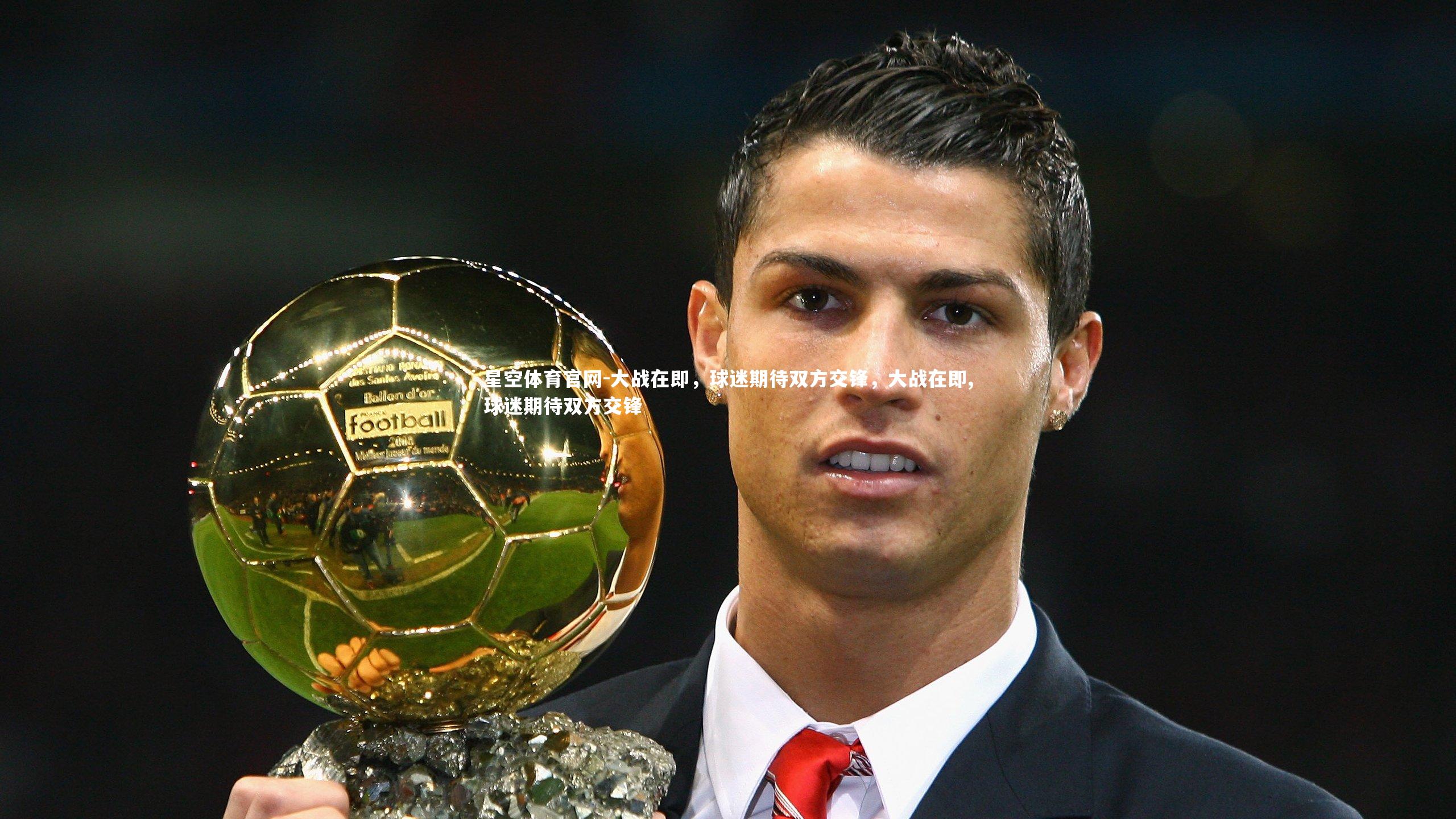 大战在即，球迷期待双方交锋，大战在即,球迷期待双方交锋