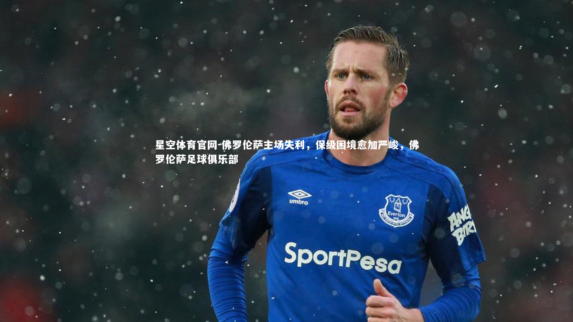 佛罗伦萨主场失利，保级困境愈加严峻，佛罗伦萨足球俱乐部