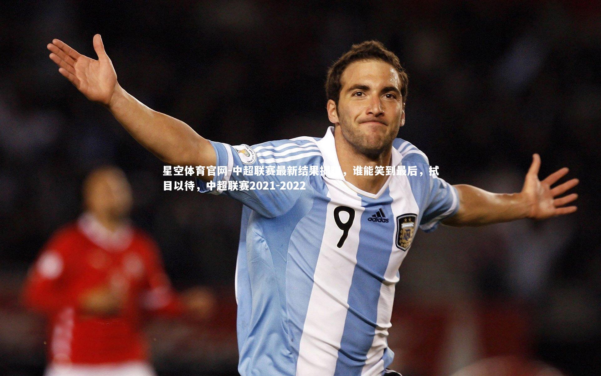 中超联赛最新结果揭晓，谁能笑到最后，拭目以待，中超联赛2021-2022