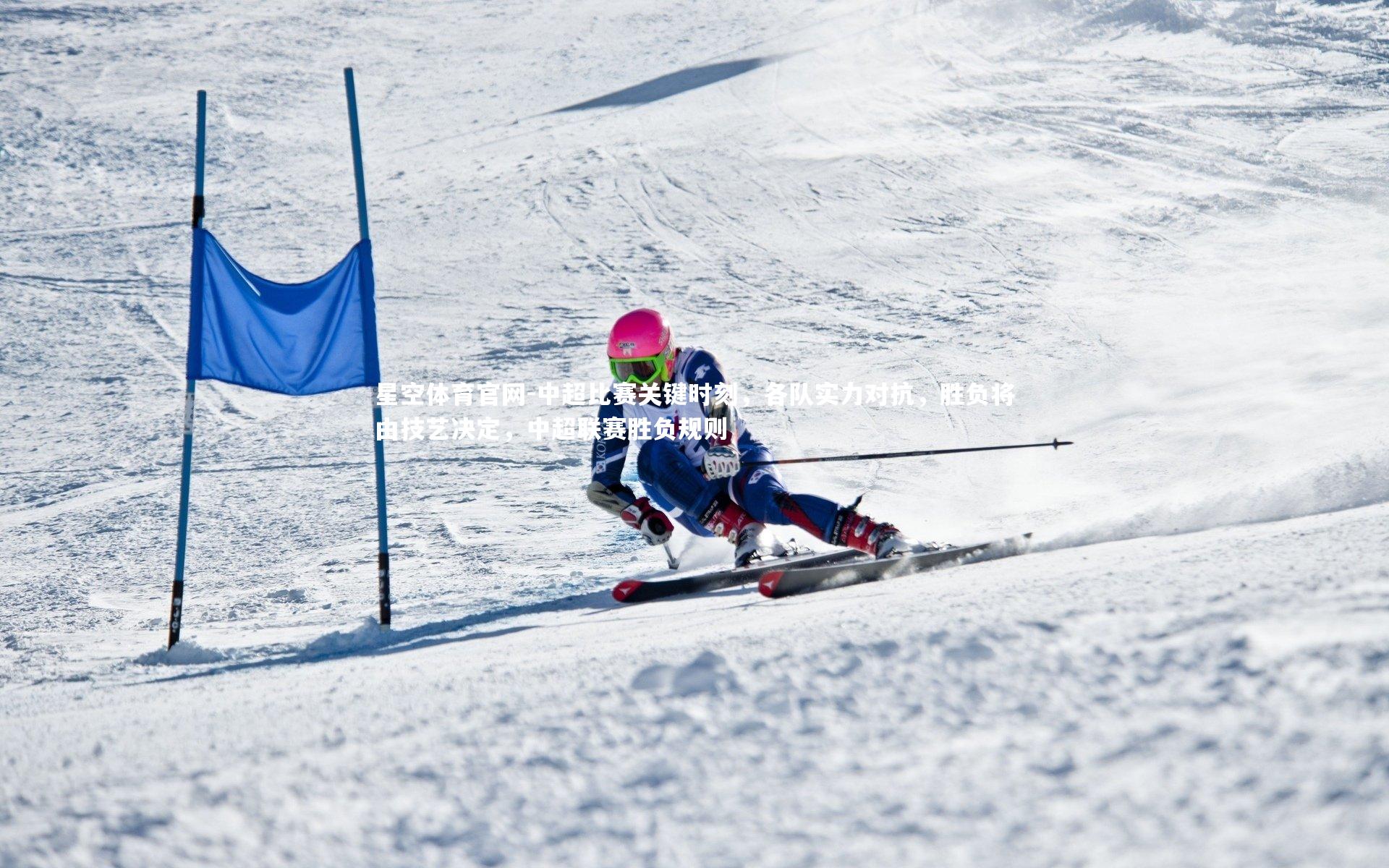 中超比赛关键时刻，各队实力对抗，胜负将由技艺决定，中超联赛胜负规则
