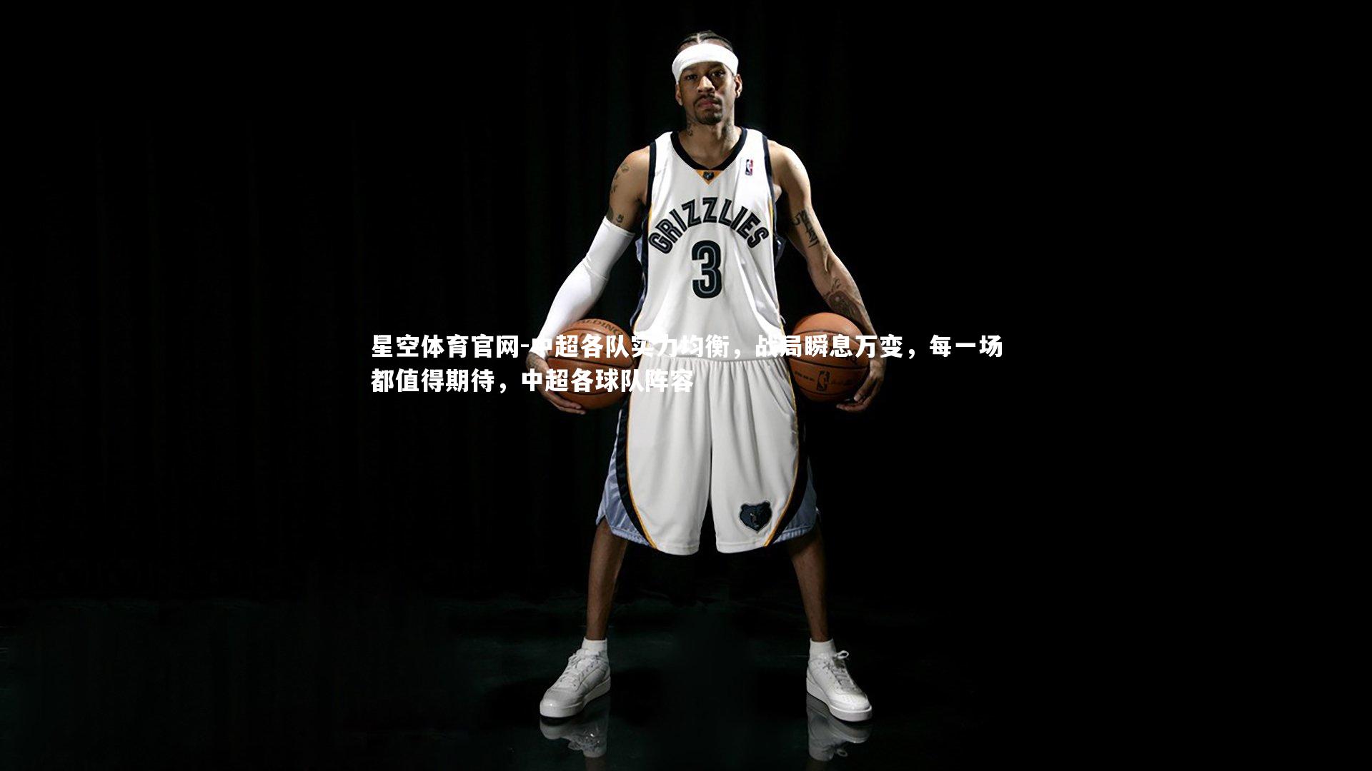 星空体育官网-中超各队实力均衡，战局瞬息万变，每一场都值得期待，中超各球队阵容