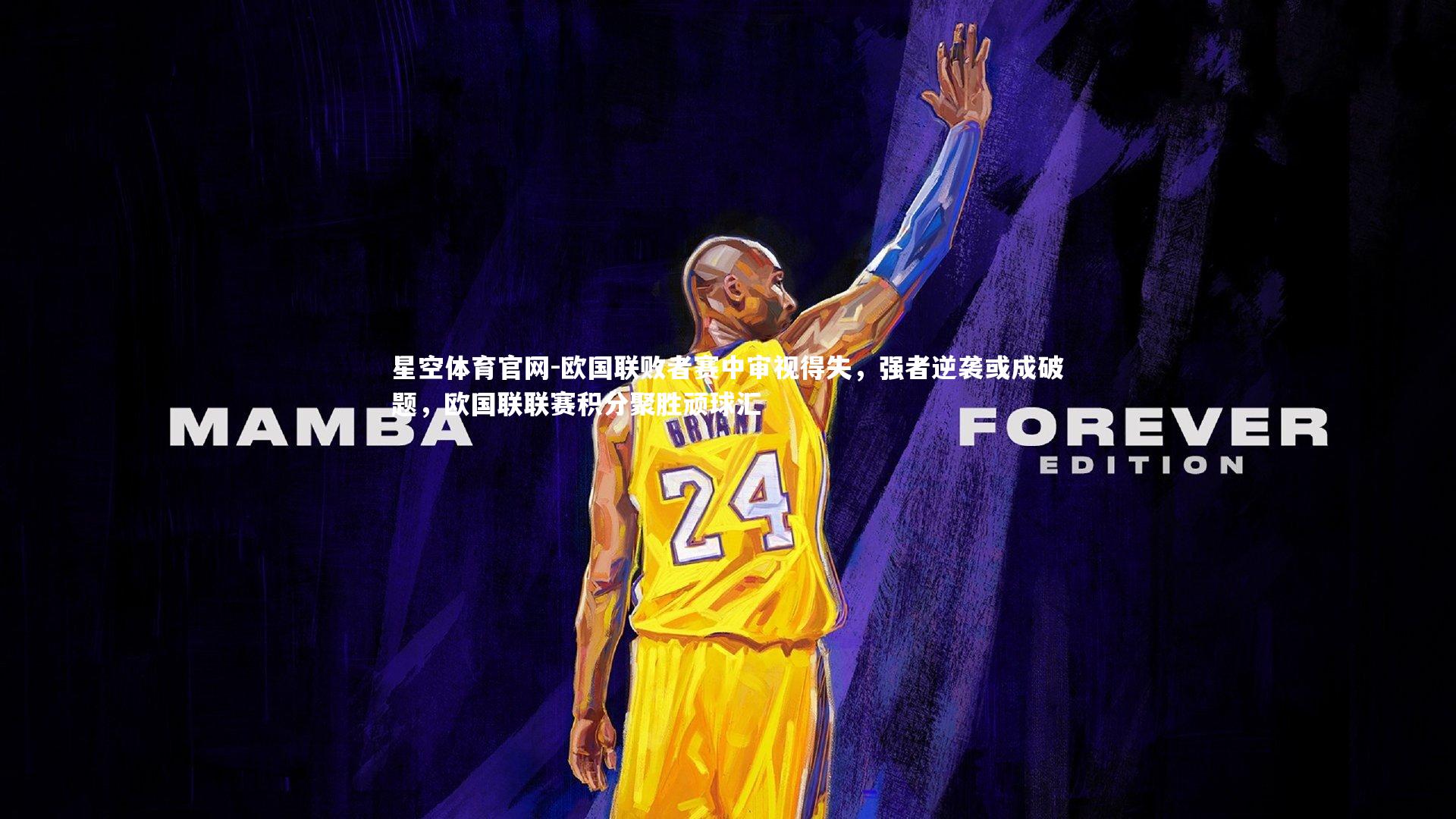 欧国联败者赛中审视得失，强者逆袭或成破题，欧国联联赛积分聚胜顽球汇