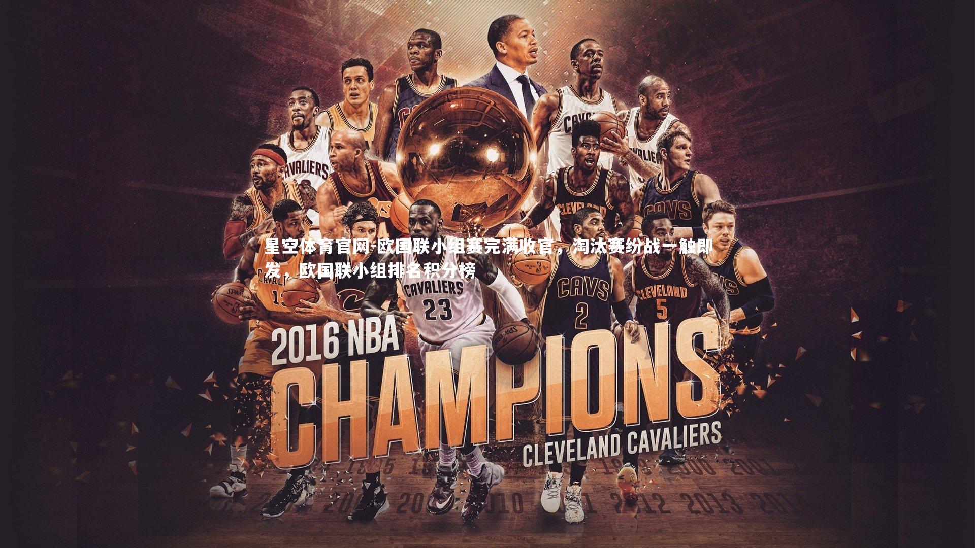 欧国联小组赛完满收官，淘汰赛纷战一触即发，欧国联小组排名积分榜