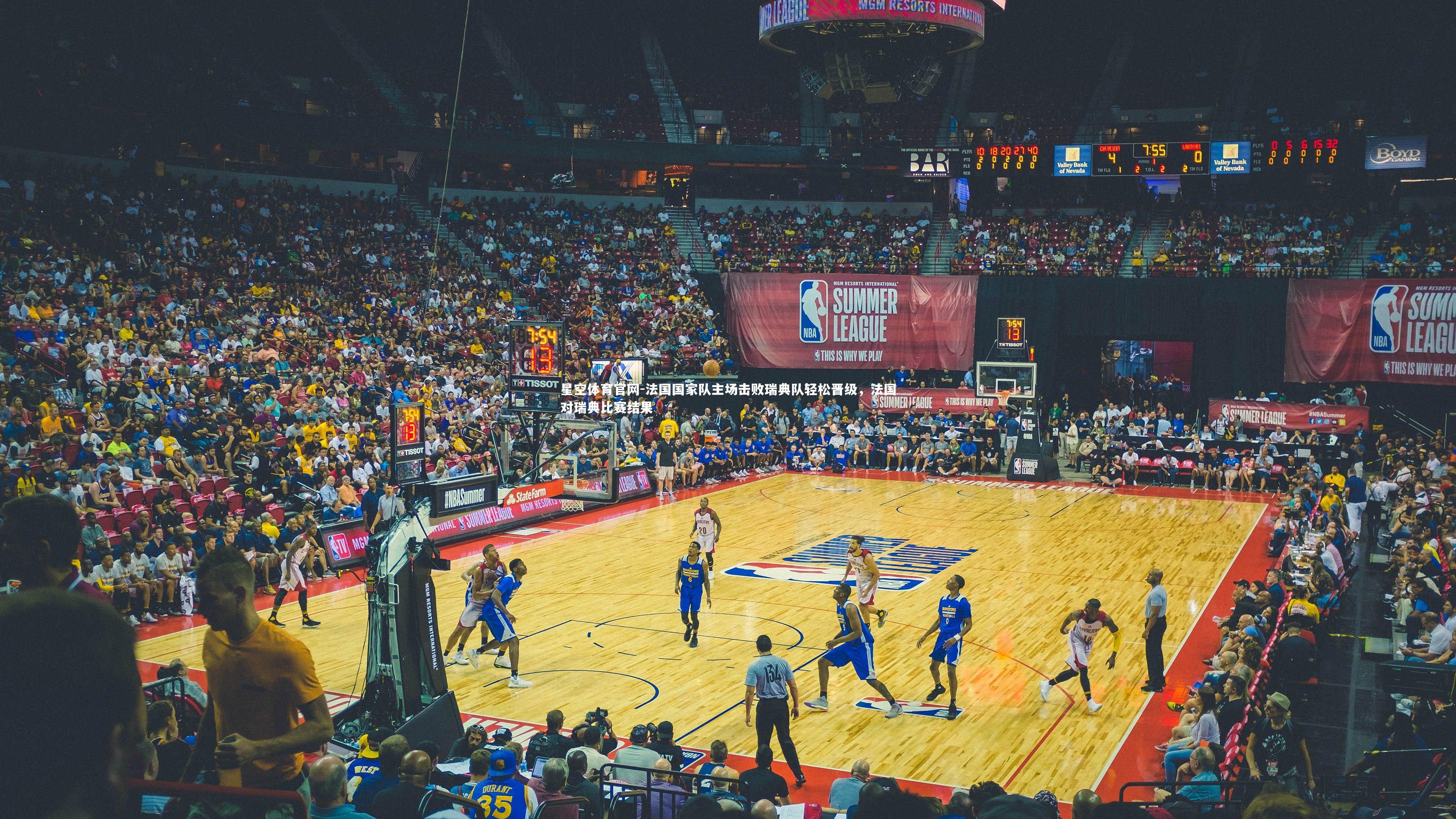 星空体育官网-法国国家队主场击败瑞典队轻松晋级，法国对瑞典比赛结果