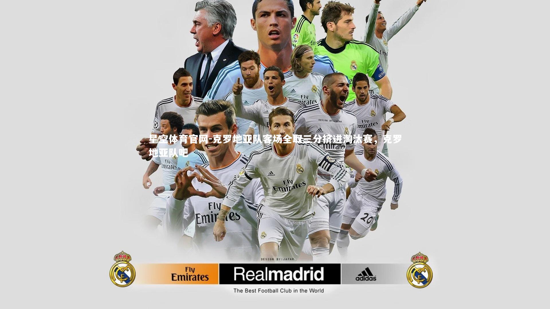 克罗地亚队客场全取三分挤进淘汰赛，克罗地亚队吧