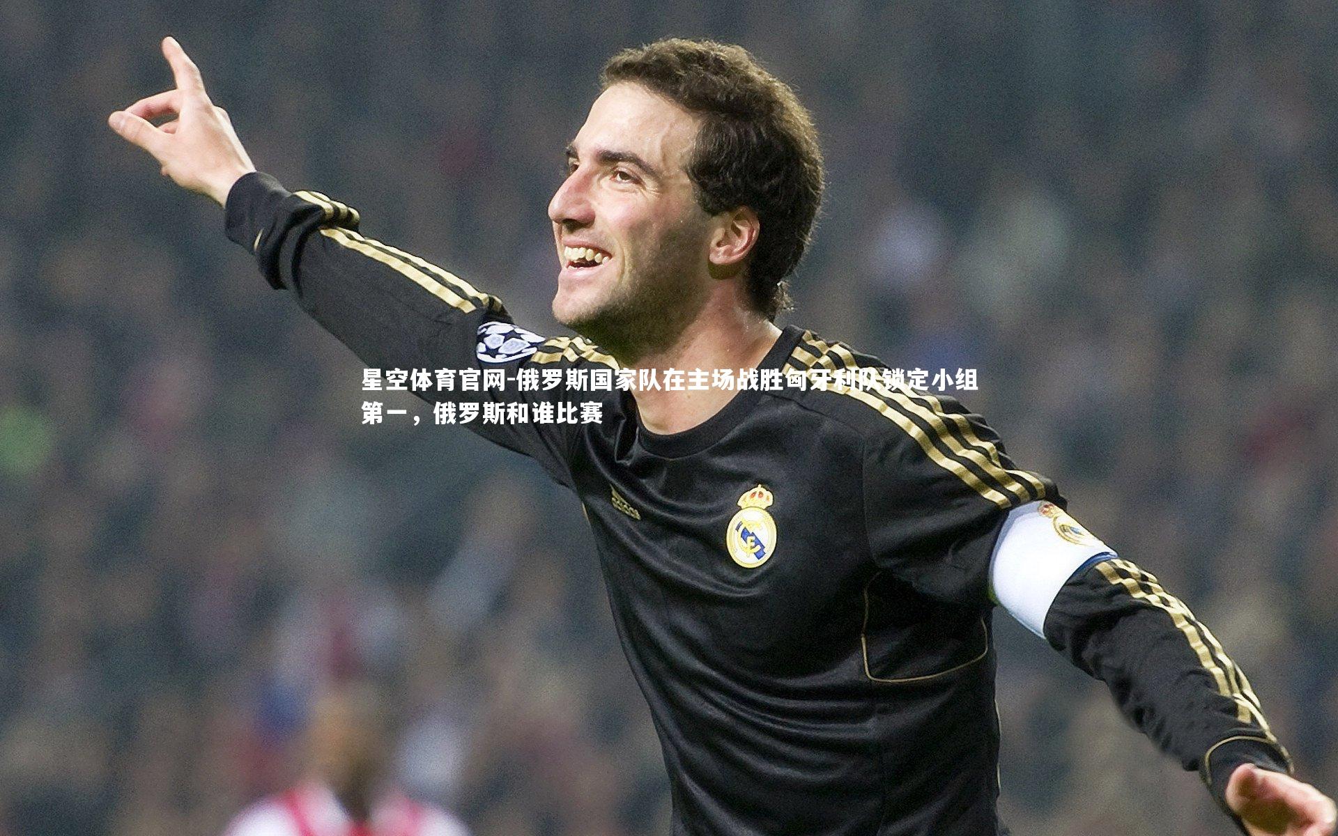 俄罗斯国家队在主场战胜匈牙利队锁定小组第一，俄罗斯和谁比赛