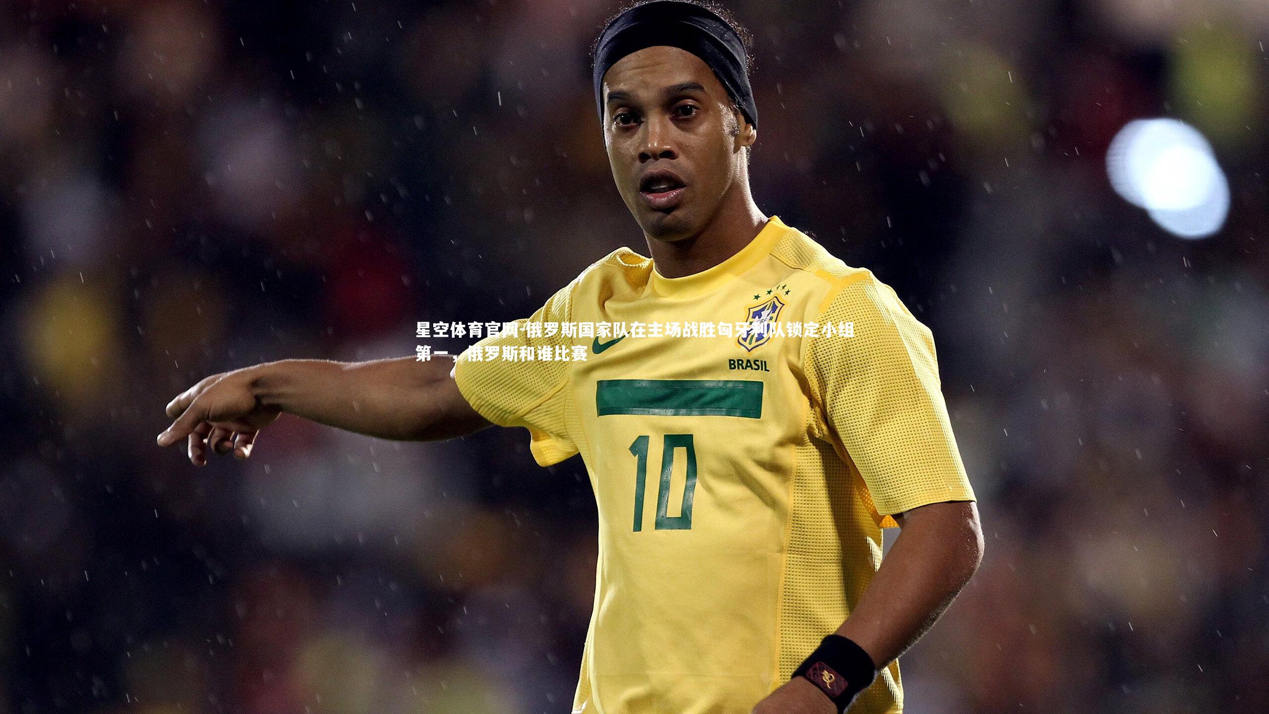 俄罗斯国家队在主场战胜匈牙利队锁定小组第一，俄罗斯和谁比赛