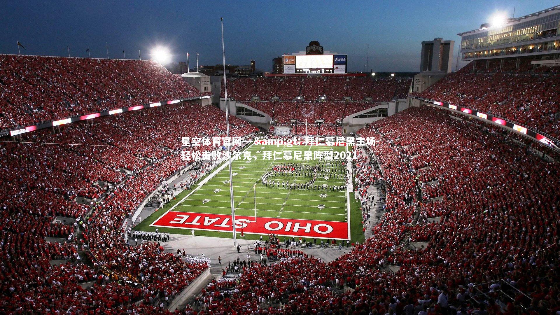 --> 拜仁慕尼黑主场-轻松击败沙尔克，拜仁慕尼黑阵型2021