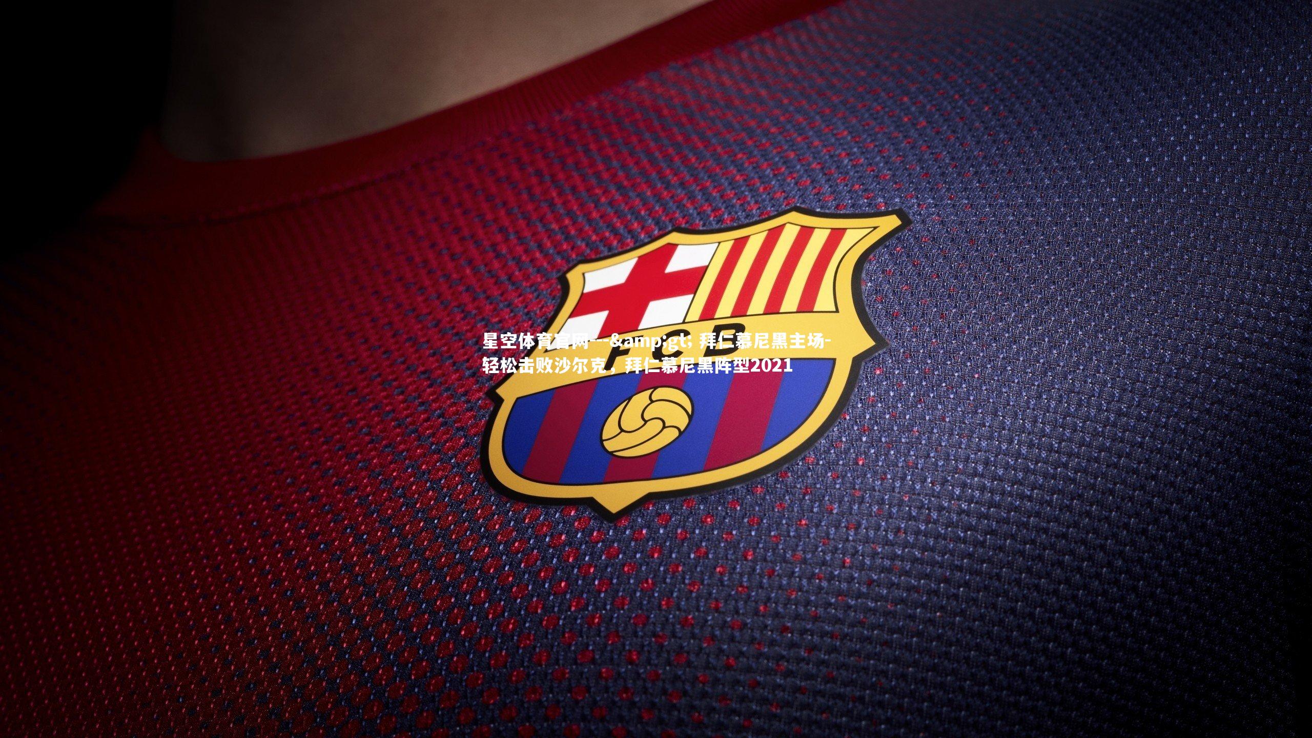 --> 拜仁慕尼黑主场-轻松击败沙尔克，拜仁慕尼黑阵型2021