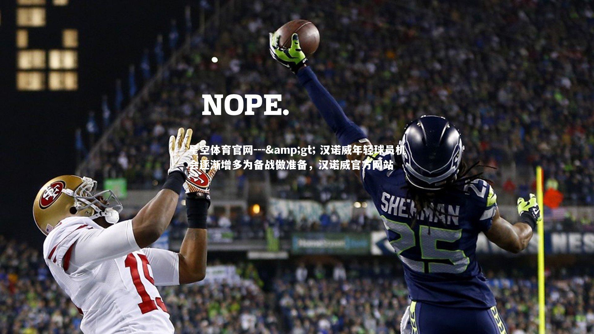 --> 汉诺威年轻球员机会逐渐增多为备战做准备，汉诺威官方网站