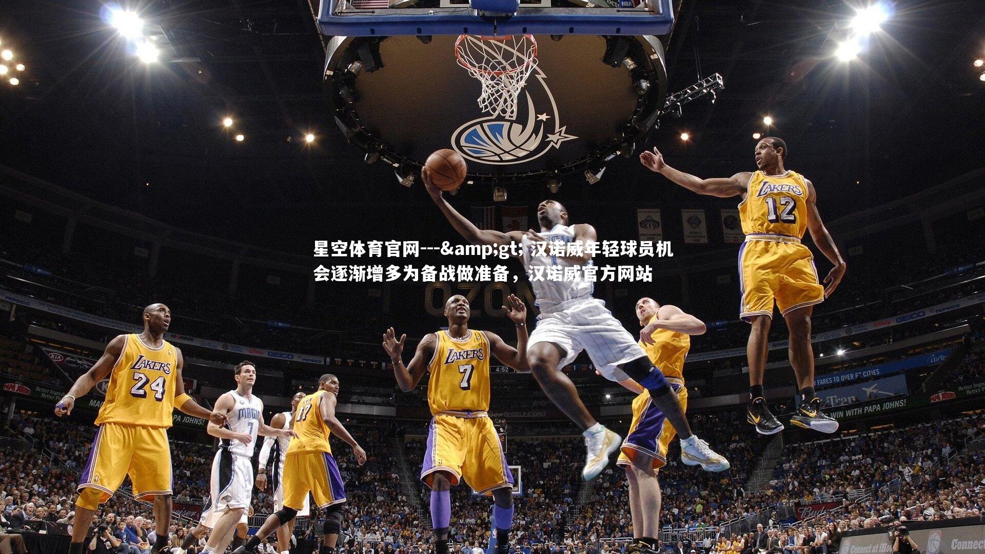 --> 汉诺威年轻球员机会逐渐增多为备战做准备，汉诺威官方网站