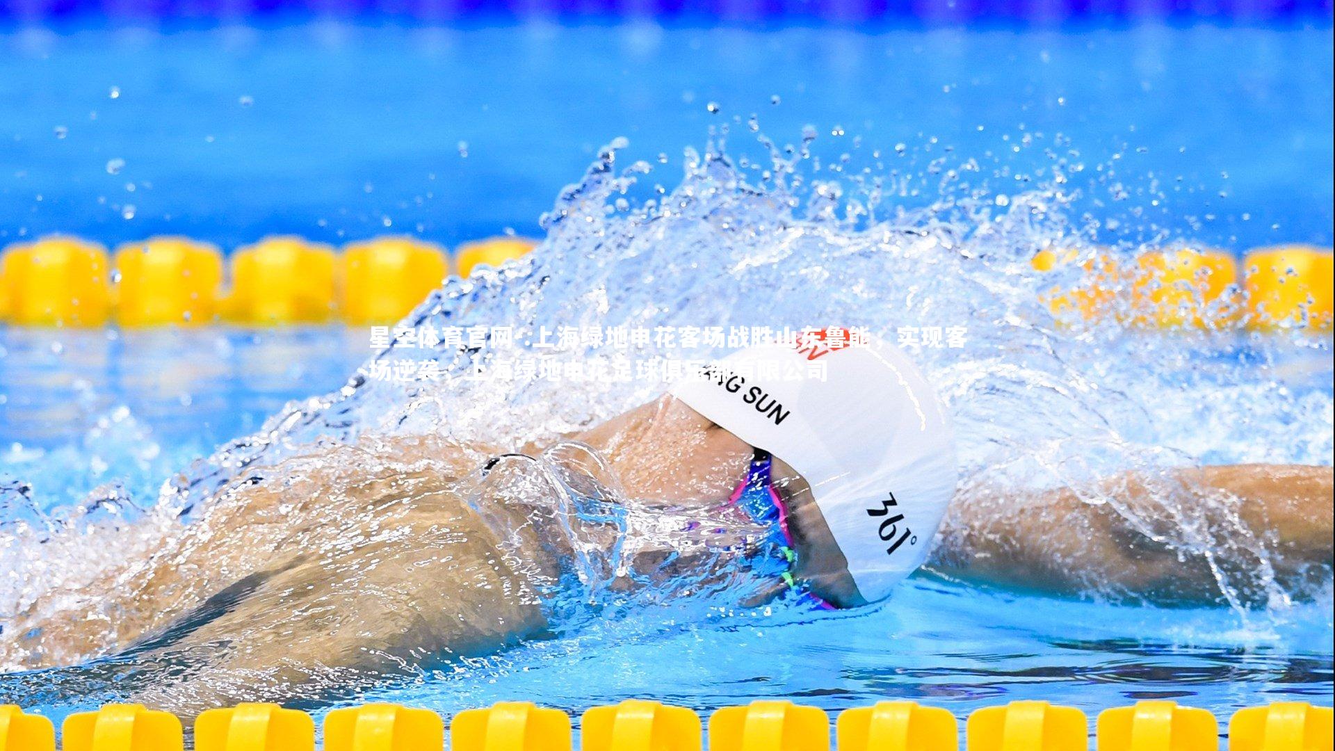 .上海绿地申花客场战胜山东鲁能，实现客场逆袭，上海绿地申花足球俱乐部有限公司