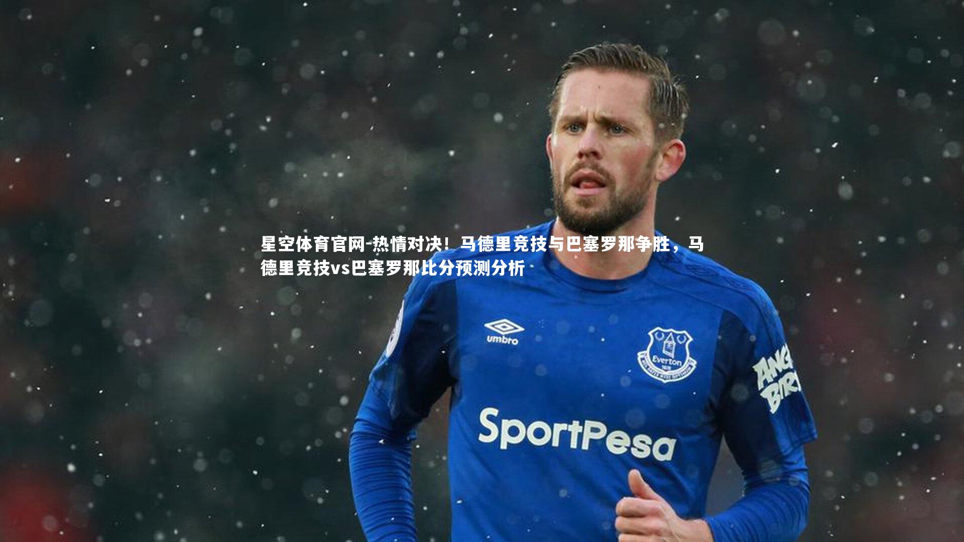热情对决！马德里竞技与巴塞罗那争胜，马德里竞技vs巴塞罗那比分预测分析