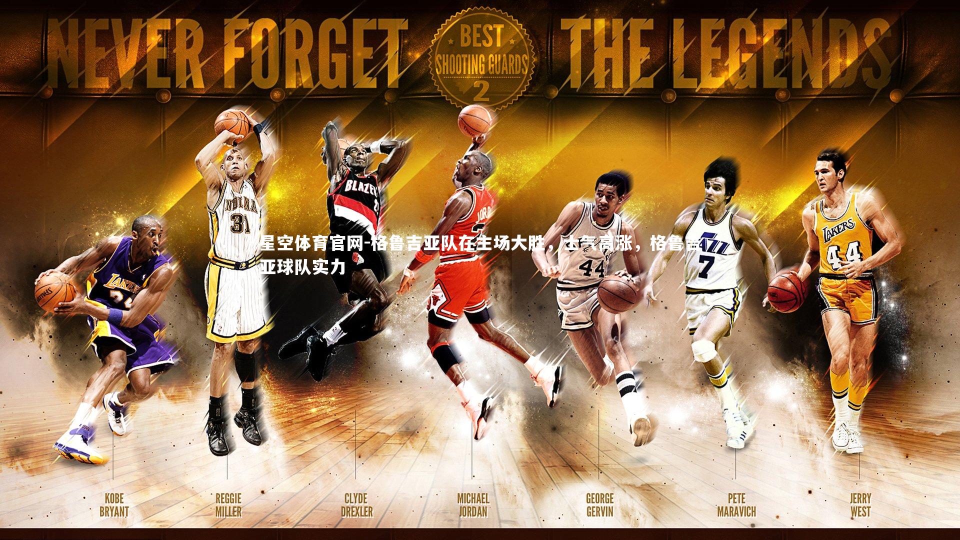 格鲁吉亚队在主场大胜，士气高涨，格鲁吉亚球队实力