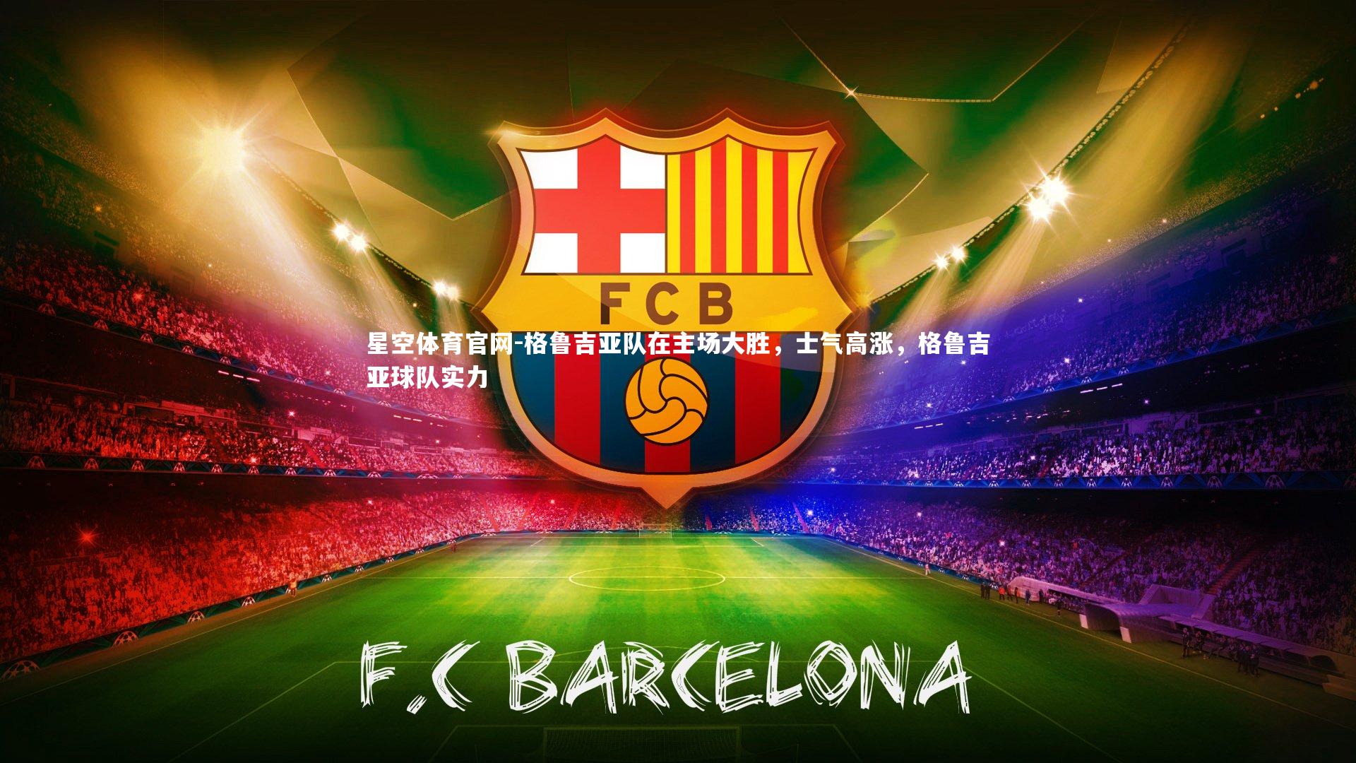 格鲁吉亚队在主场大胜，士气高涨，格鲁吉亚球队实力