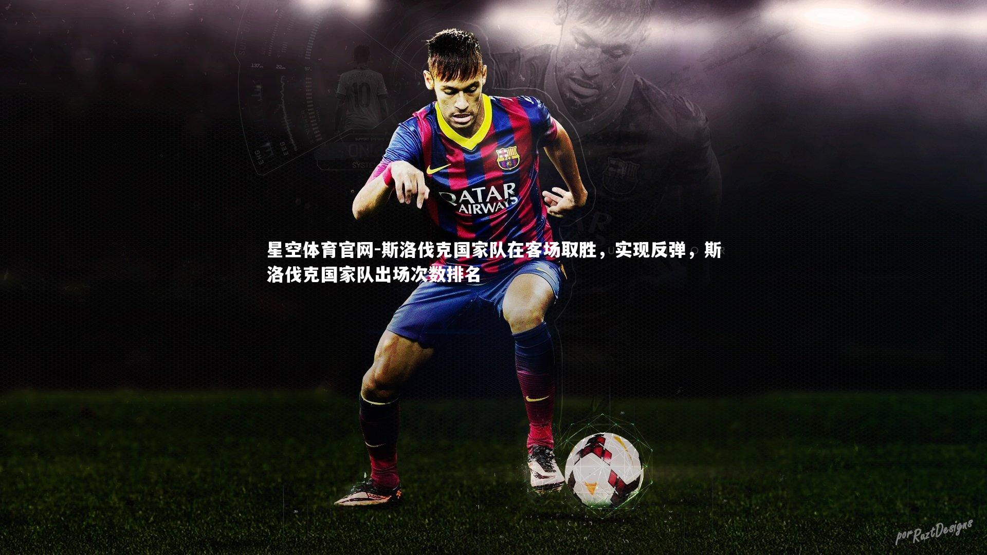 斯洛伐克国家队在客场取胜,实现反弹,斯洛伐克国家队出场次数排名