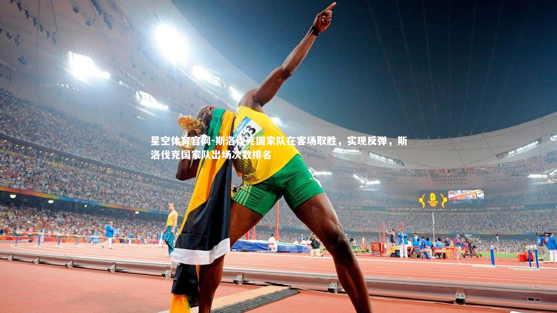 斯洛伐克国家队在客场取胜,实现反弹,斯洛伐克国家队出场次数排名