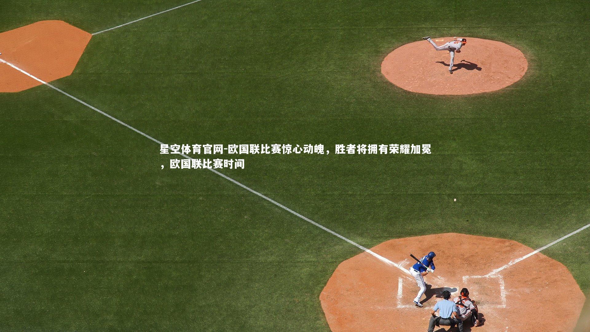 欧国联比赛惊心动魄，胜者将拥有荣耀加冕，欧国联比赛时间