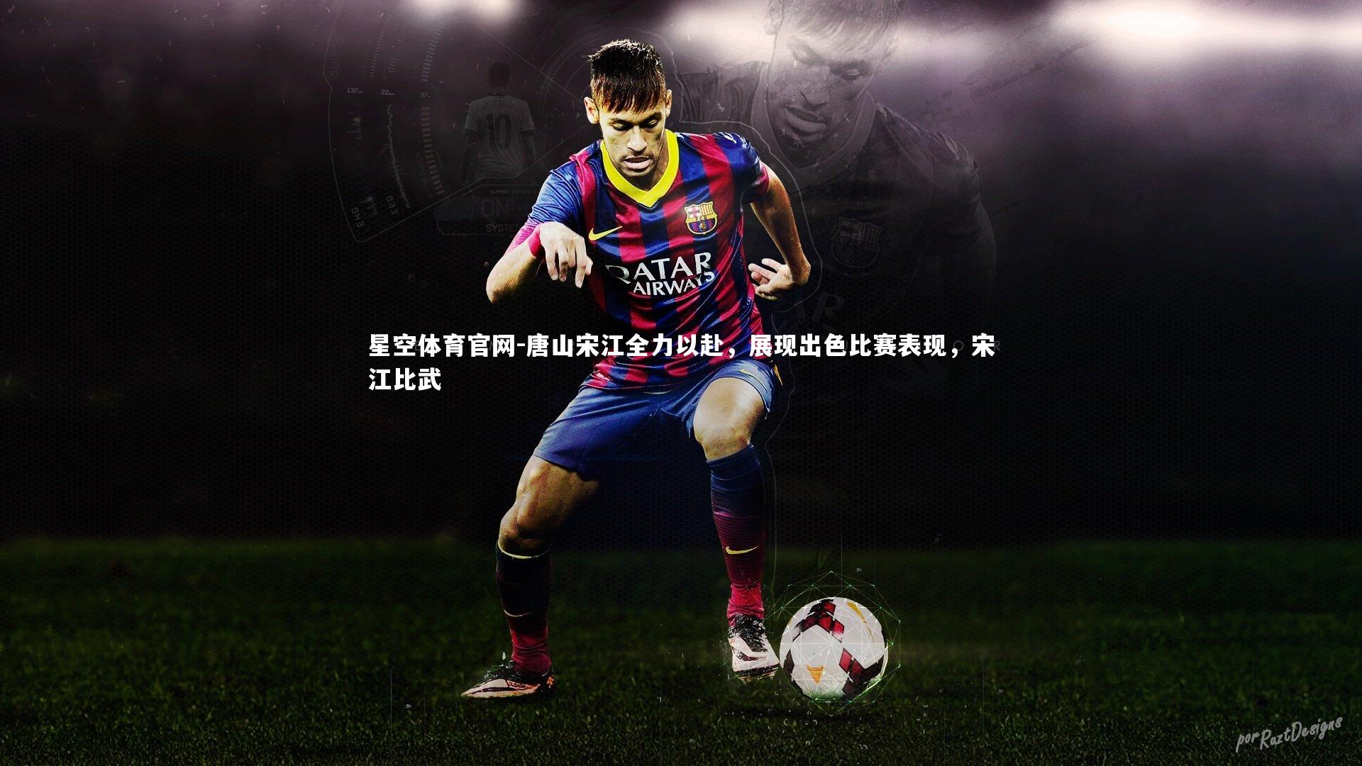 唐山宋江全力以赴，展现出色比赛表现，宋江比武