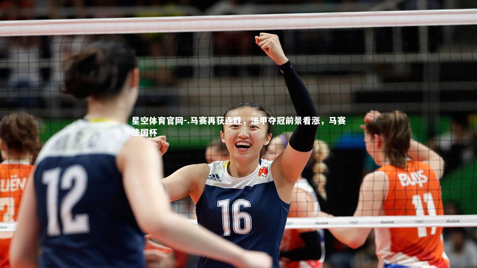 星空体育官网-.马赛再获连胜，法甲夺冠前景看涨，马赛法国杯