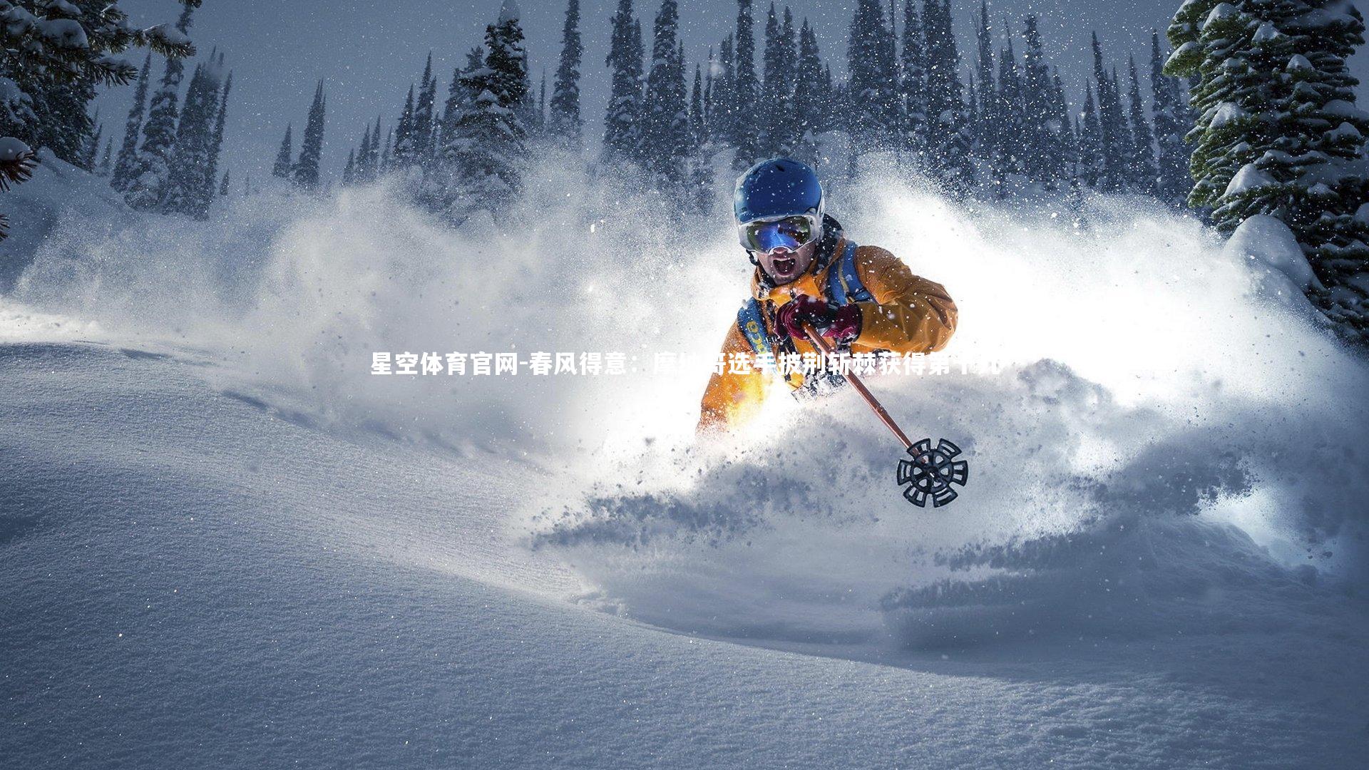 春风得意：摩纳哥选手披荆斩棘获得第十九