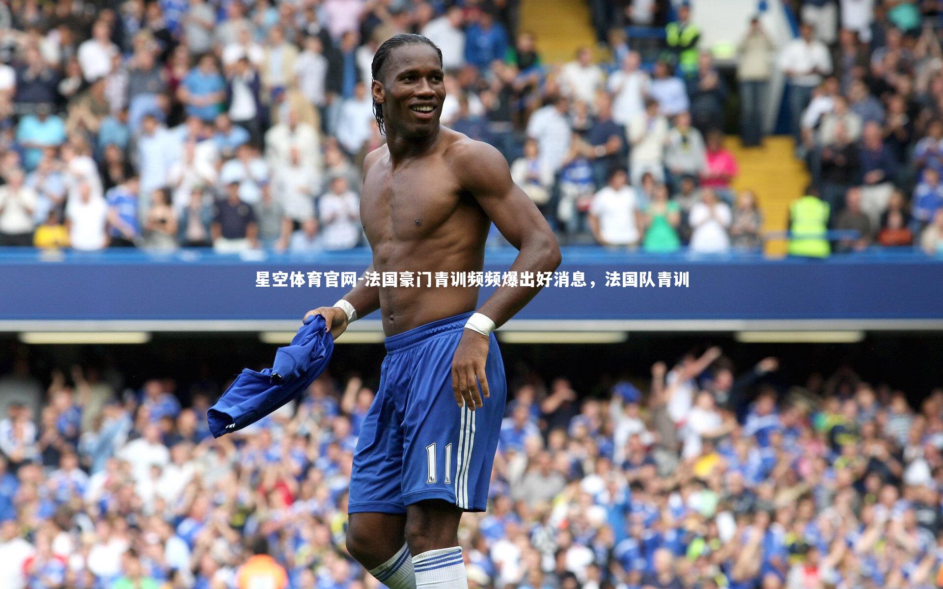 星空体育官网-法国豪门青训频频爆出好消息，法国队青训