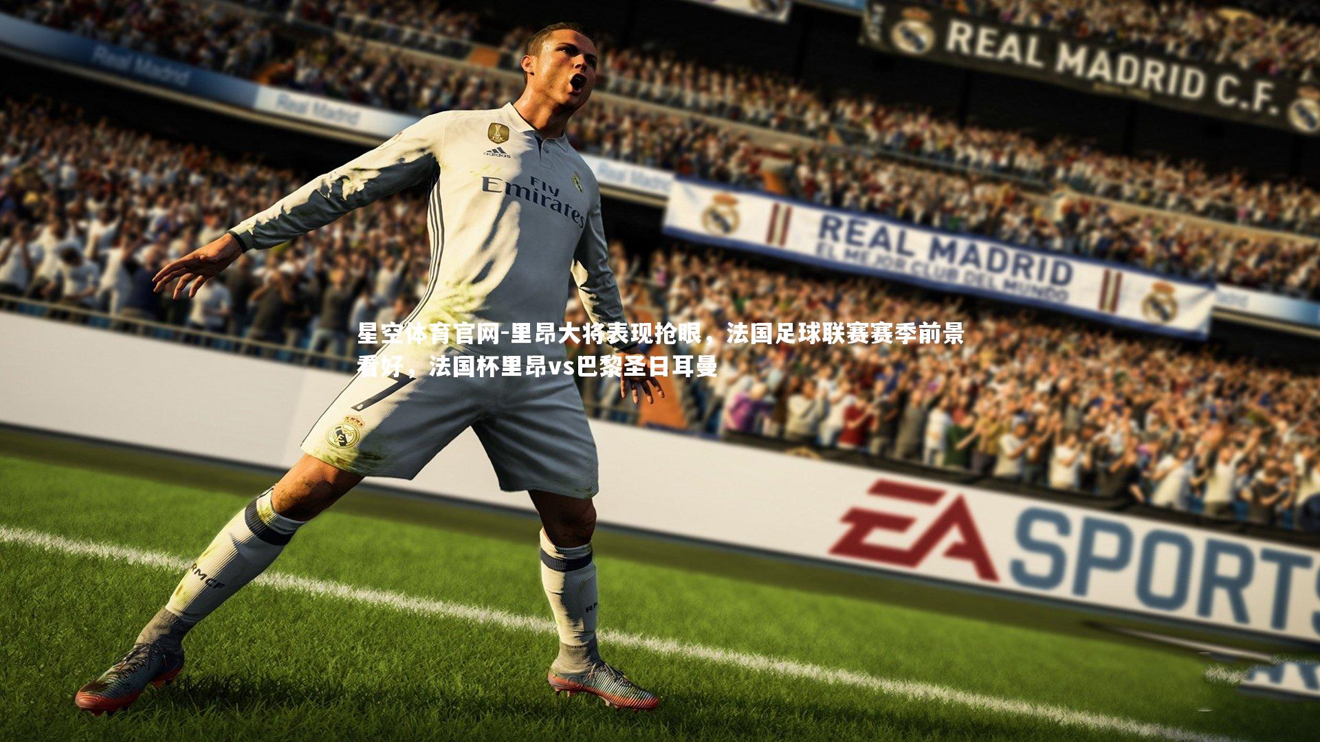 里昂大将表现抢眼，法国足球联赛赛季前景看好，法国杯里昂vs巴黎圣日耳曼