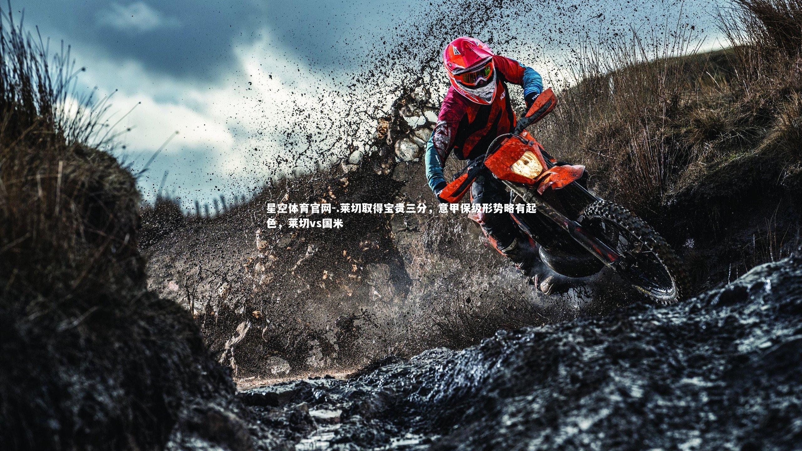 星空体育官网-.莱切取得宝贵三分，意甲保级形势略有起色，莱切vs国米