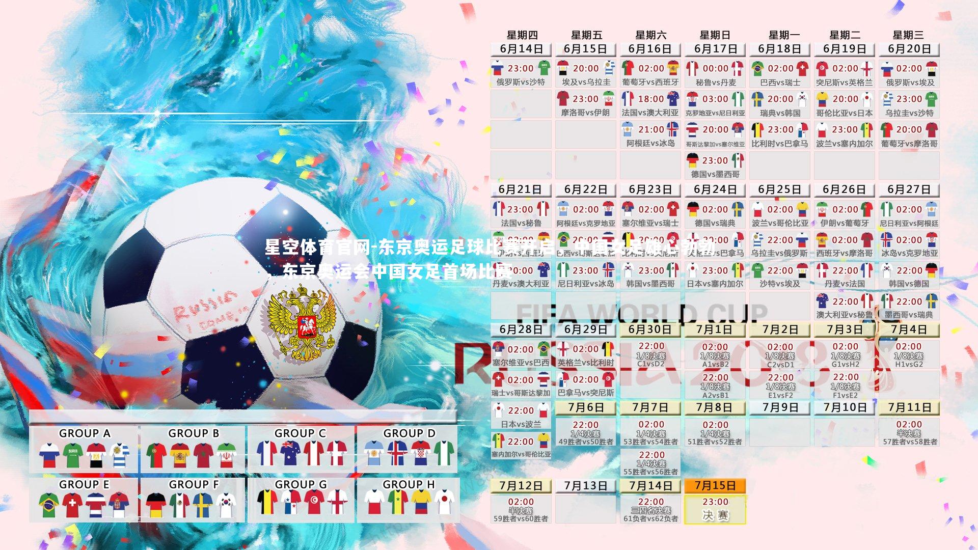 星空体育官网-东京奥运足球比赛开启，中国女足雄心勃勃，东京奥运会中国女足首场比赛