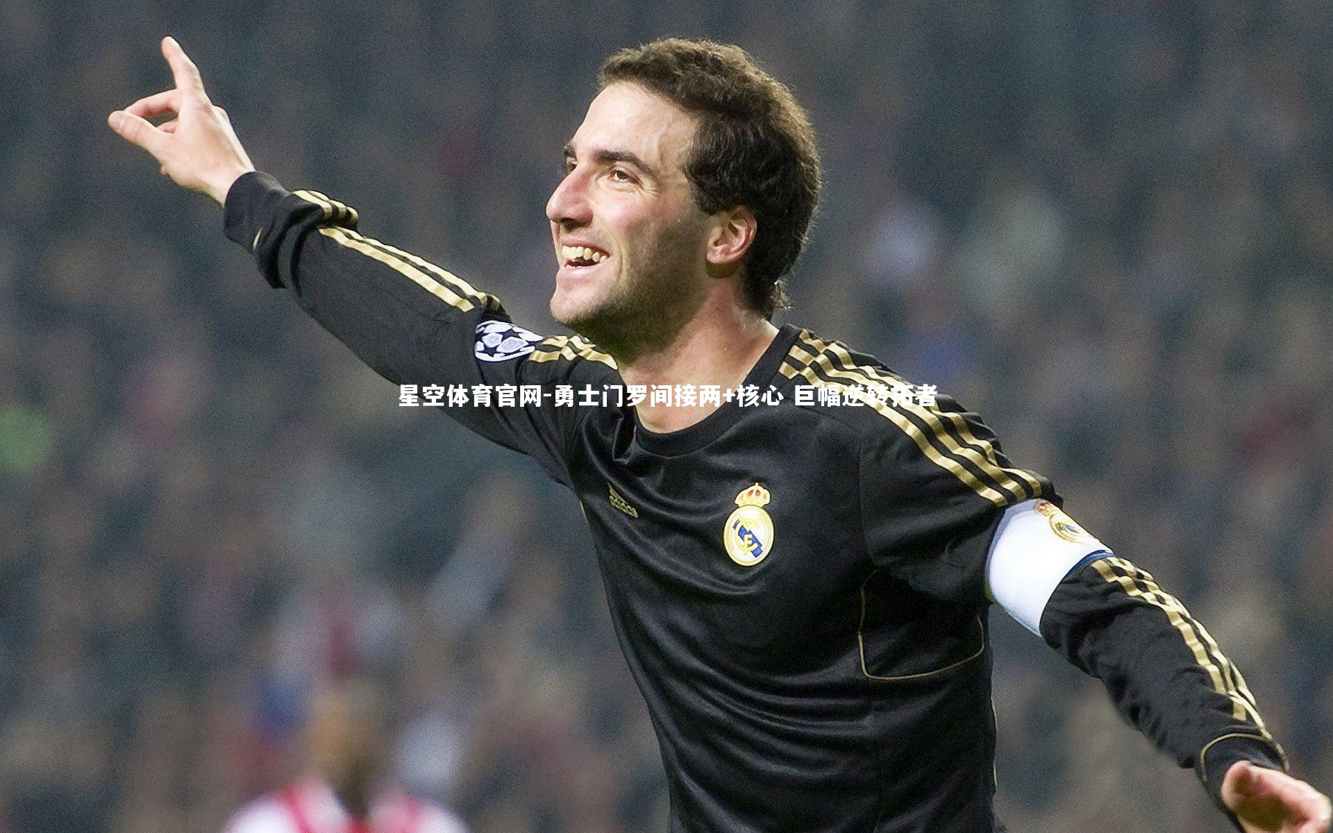 勇士门罗间接两+核心 巨幅逆转拓者