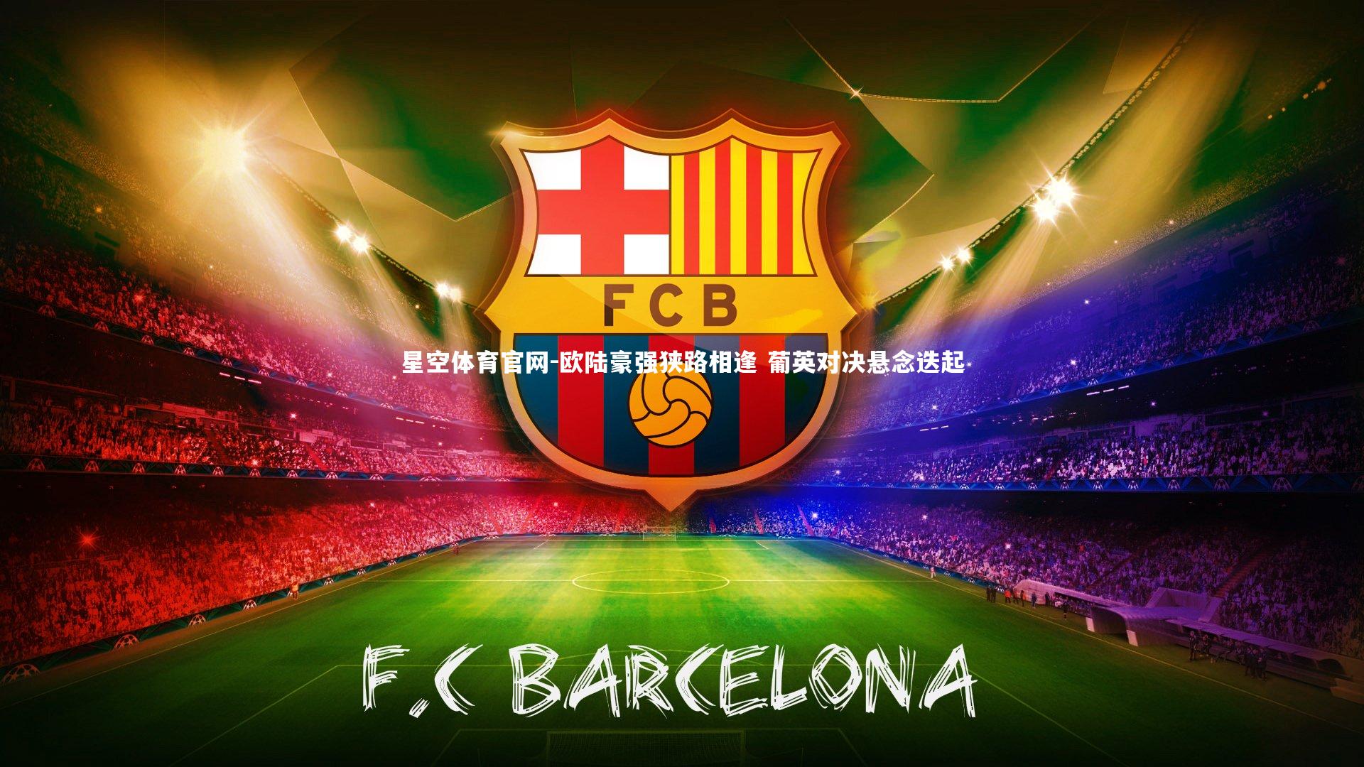 欧陆豪强狭路相逢 葡英对决悬念迭起