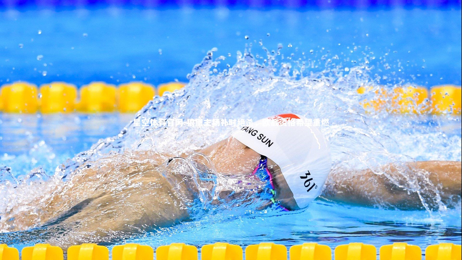 狼堡主场补时绝杀，欧战资格希望重燃