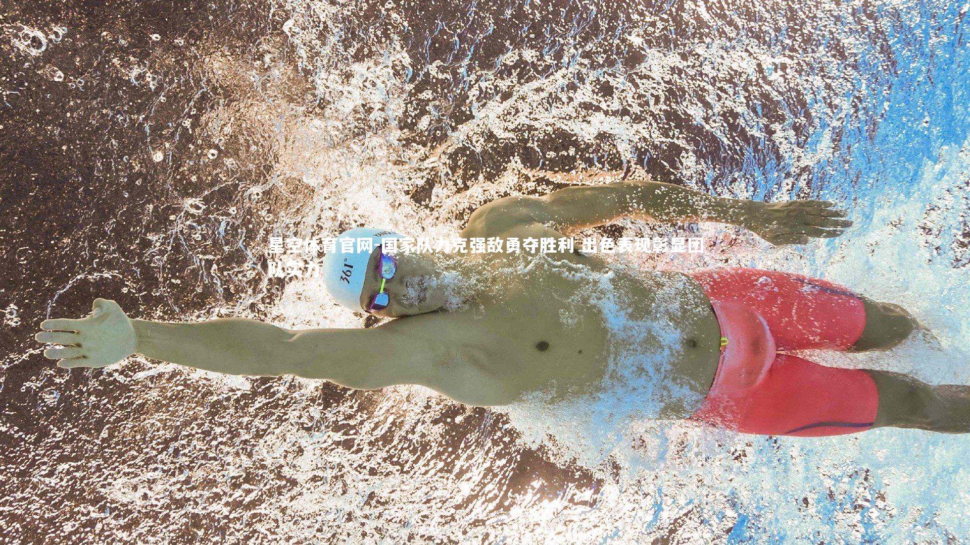 星空体育官网-国家队力克强敌勇夺胜利 出色表现彰显团队实力