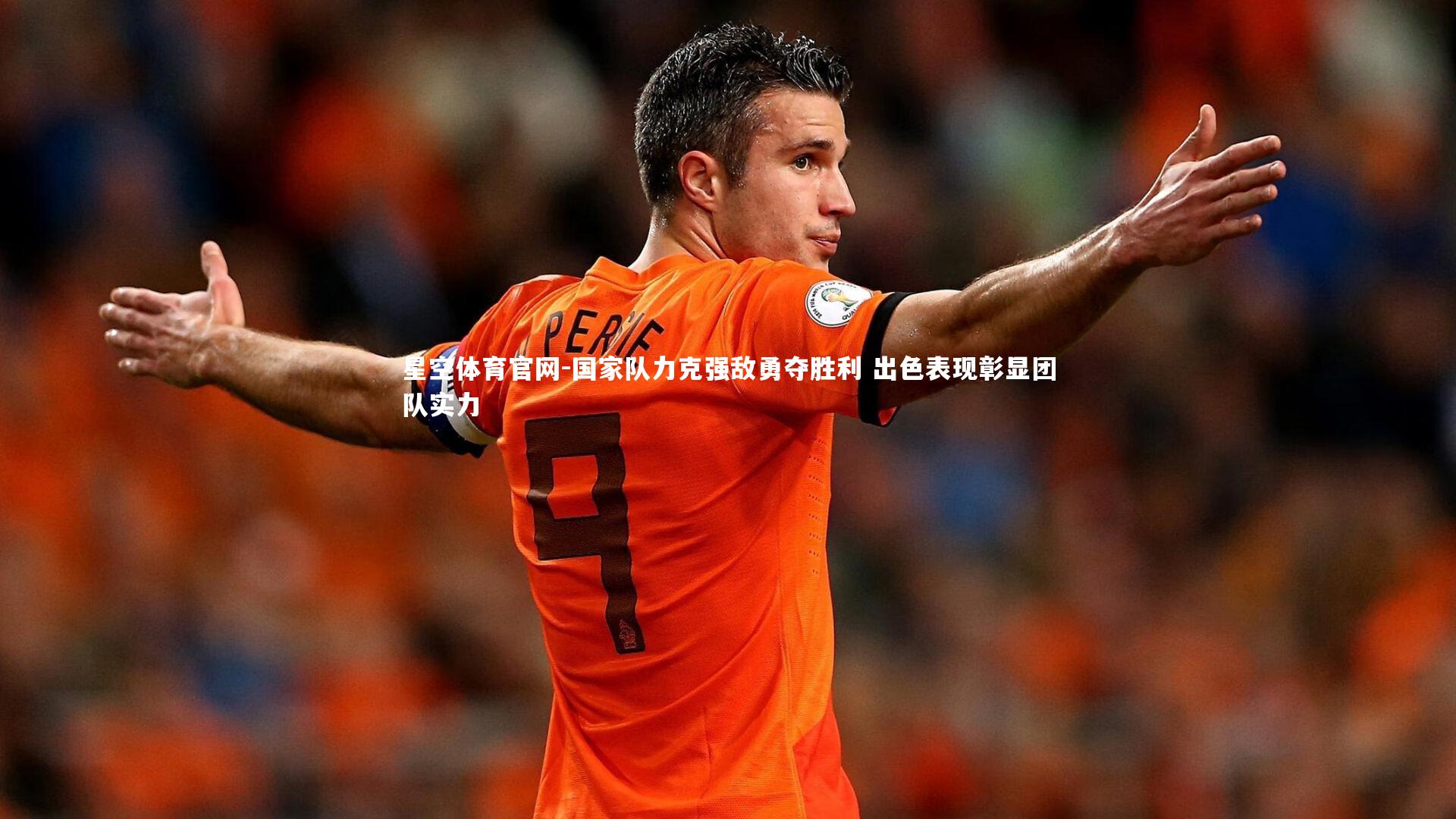 国家队力克强敌勇夺胜利 出色表现彰显团队实力