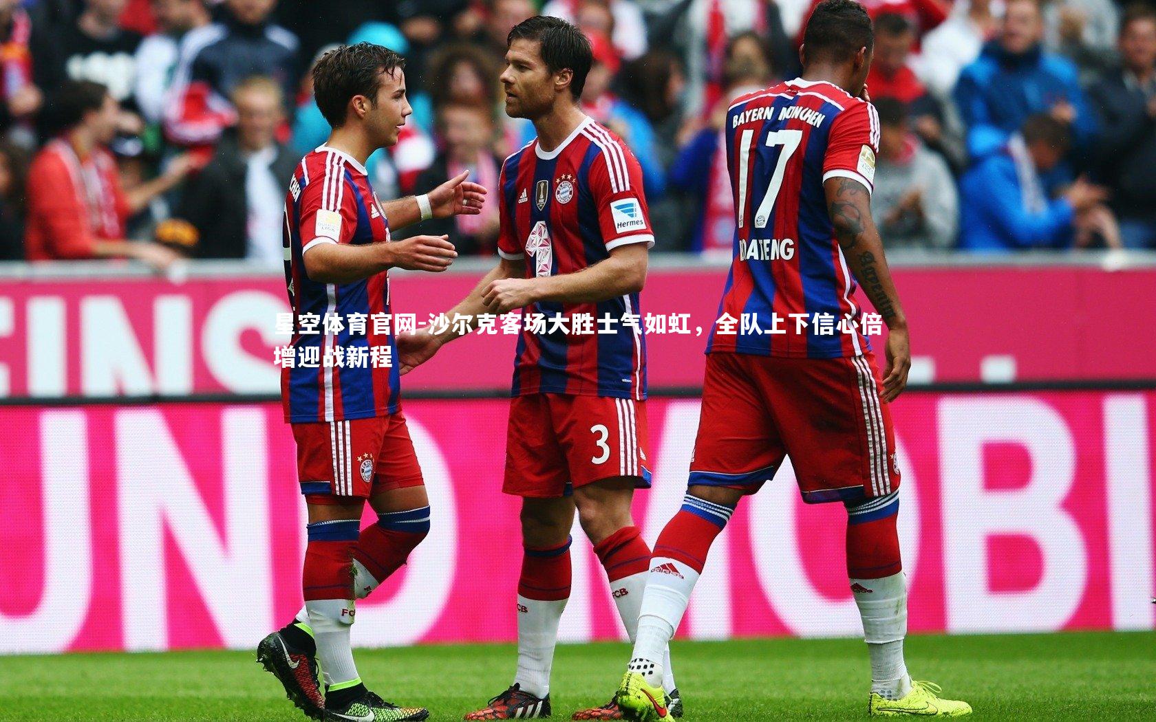 沙尔克客场大胜士气如虹,全队上下信心倍增迎战新程