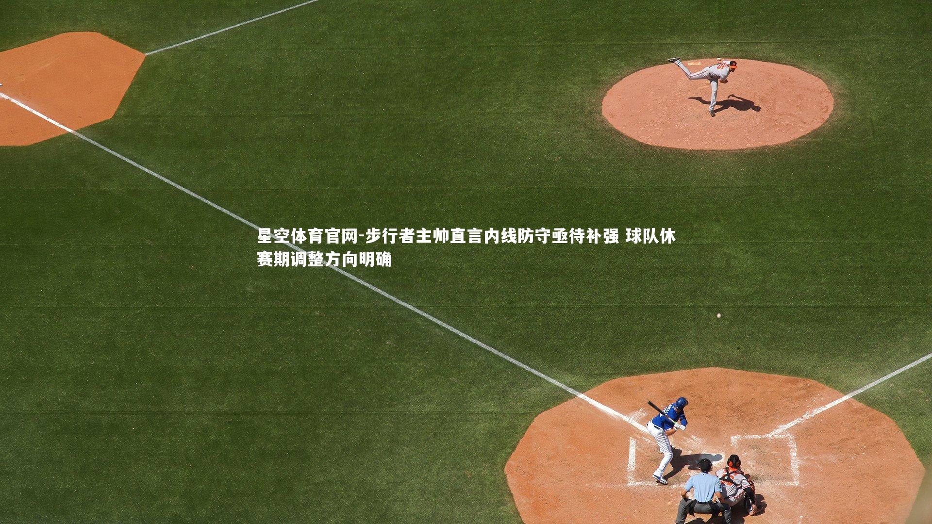 步行者主帅直言内线防守亟待补强 球队休赛期调整方向明确