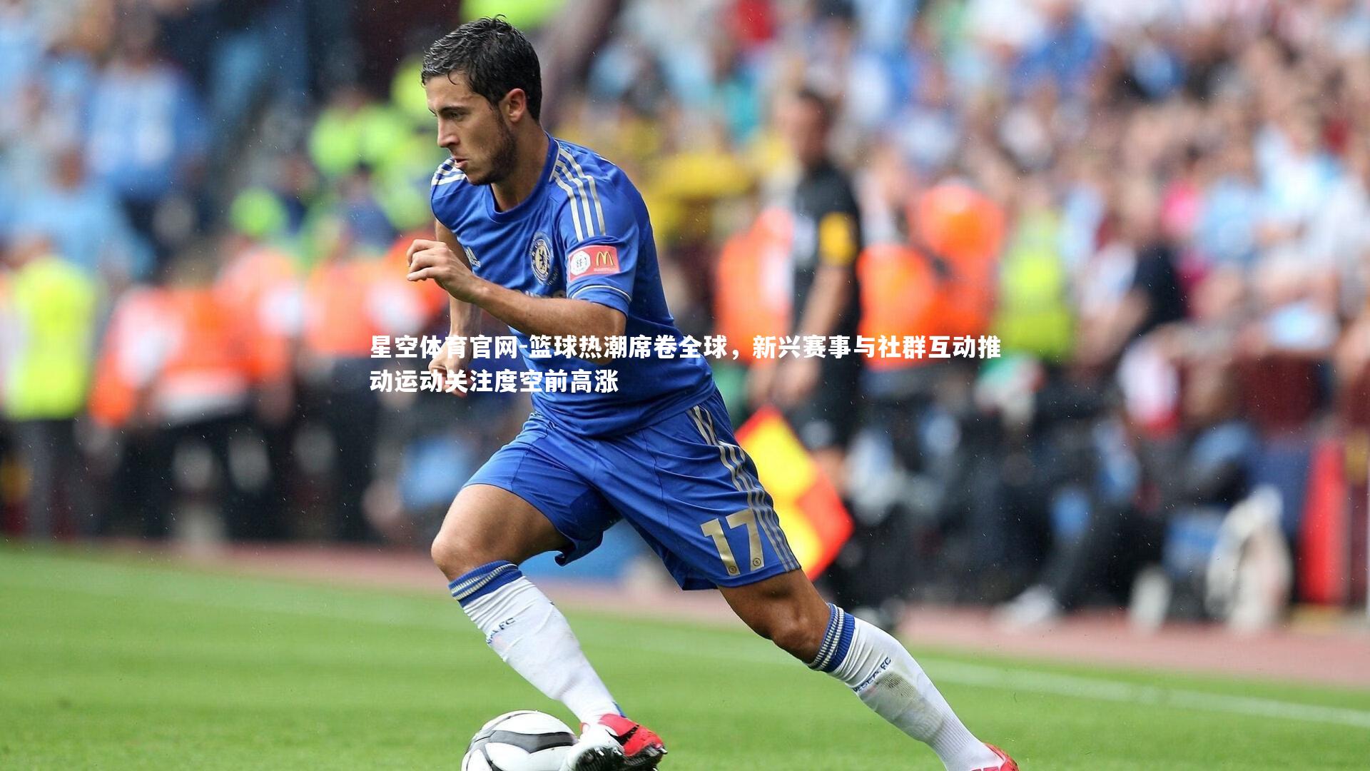 星空体育官网-篮球热潮席卷全球，新兴赛事与社群互动推动运动关注度空前高涨