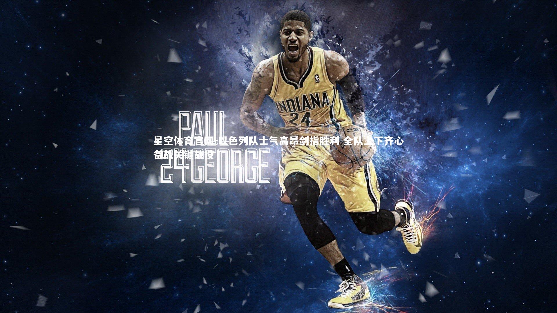 以色列队士气高昂剑指胜利 全队上下齐心备战关键战役