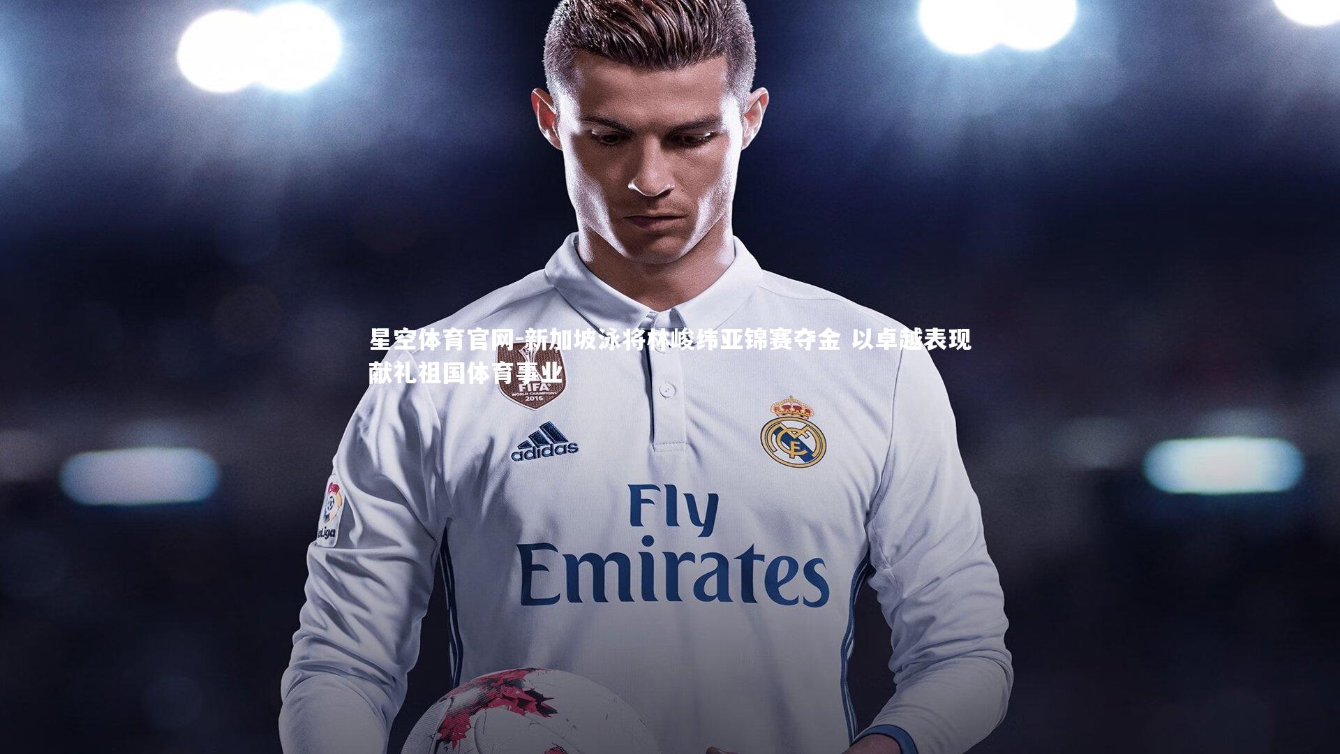 新加坡泳将林峻纬亚锦赛夺金 以卓越表现献礼祖国体育事业