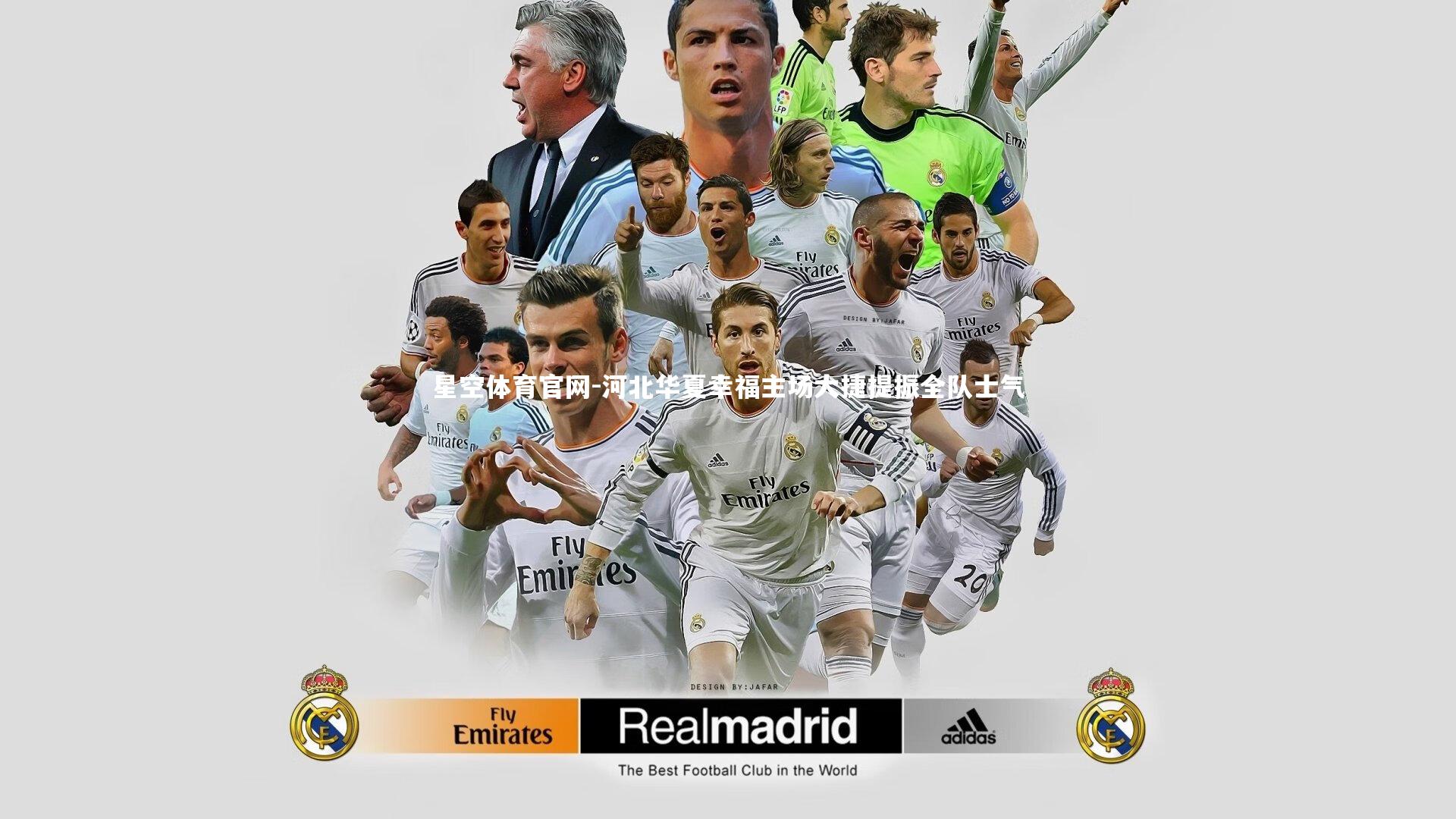 星空体育官网-河北华夏幸福主场大捷提振全队士气