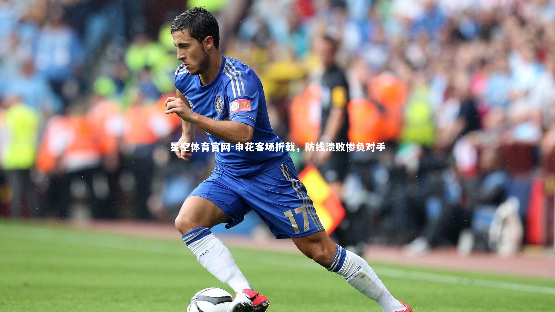 申花客场折戟，防线溃败惨负对手