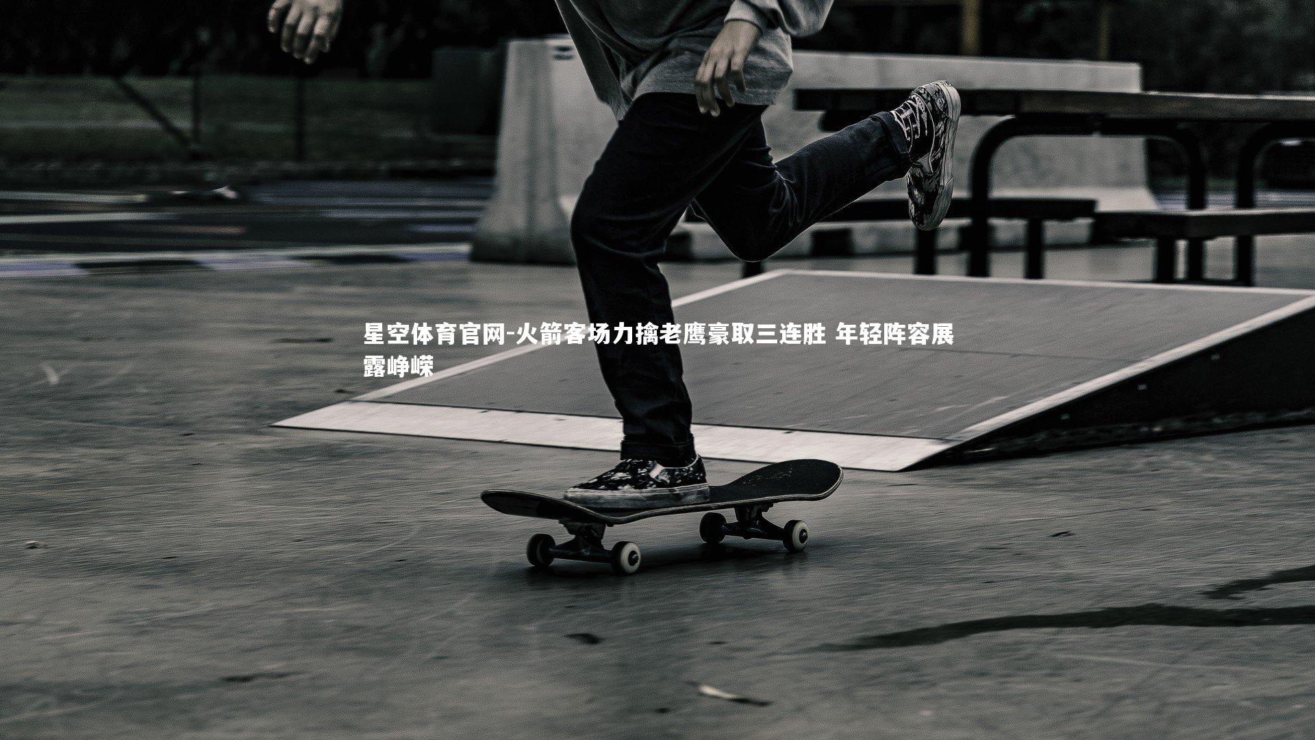 火箭客场力擒老鹰豪取三连胜 年轻阵容展露峥嵘